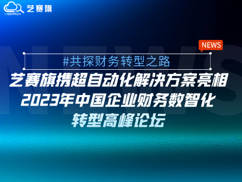 博一把白菜携超自动化解决方案亮相2023年中国企业财务数智化转型高峰论坛（长三
