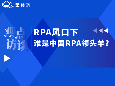 RPA风口下，谁是中国RPA领头羊？