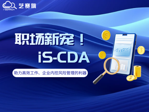 iS-CDA | 助力高效工作、企业内控风险管理的利器！