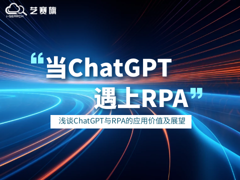 当ChatGPT遇上RPA，浅谈ChatGPT与RPA的应用价值及展望