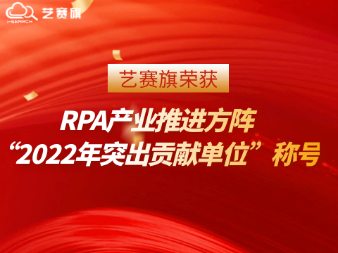 博一把白菜荣获RPA产业推进方阵“2022年突出贡献单位”称号