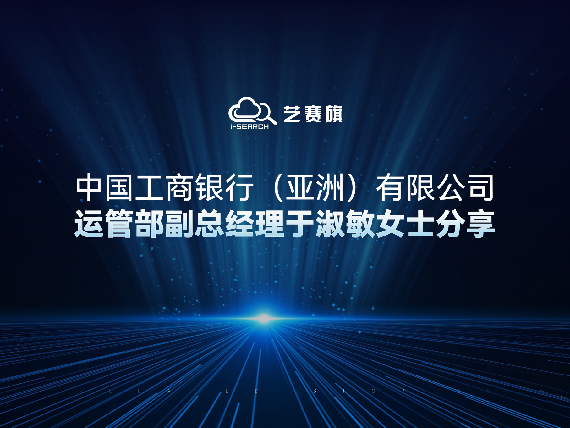 展望未来，业务运营新征程｜中国工商银行（亚洲）有限公司运管部副总经理于