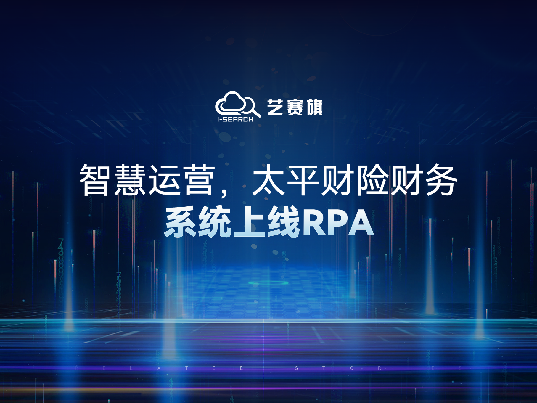 智慧运营，太平财险财务系统上线RPA