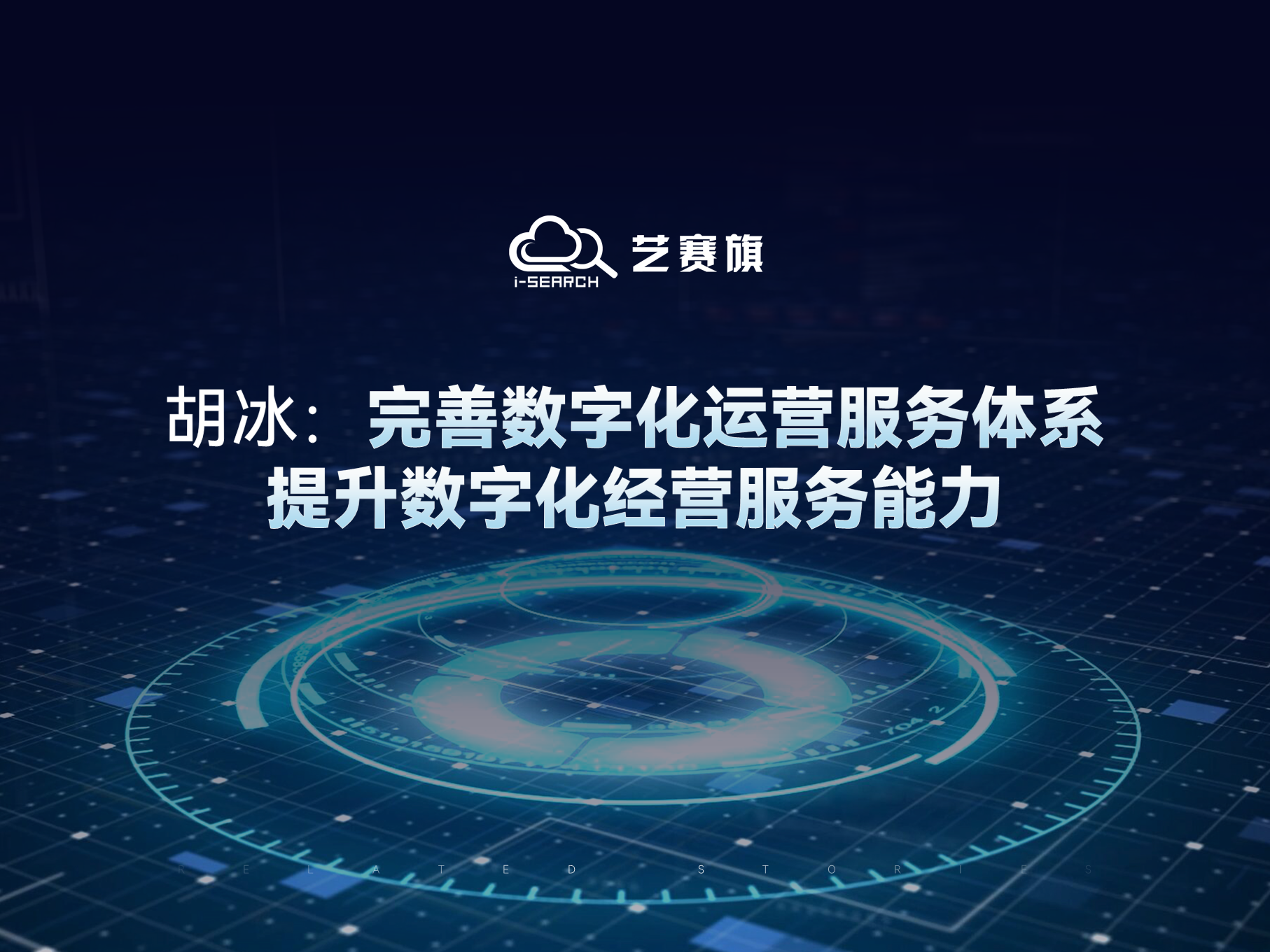 胡冰：完善数字化运营服务体系，提升数字化经营服务能力