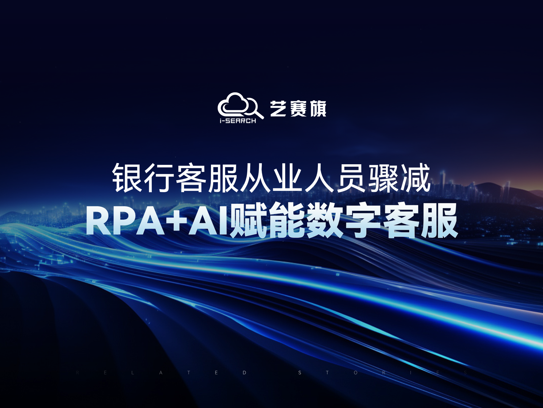 银行客服从业人员骤减，RPA+AI赋能数字客服