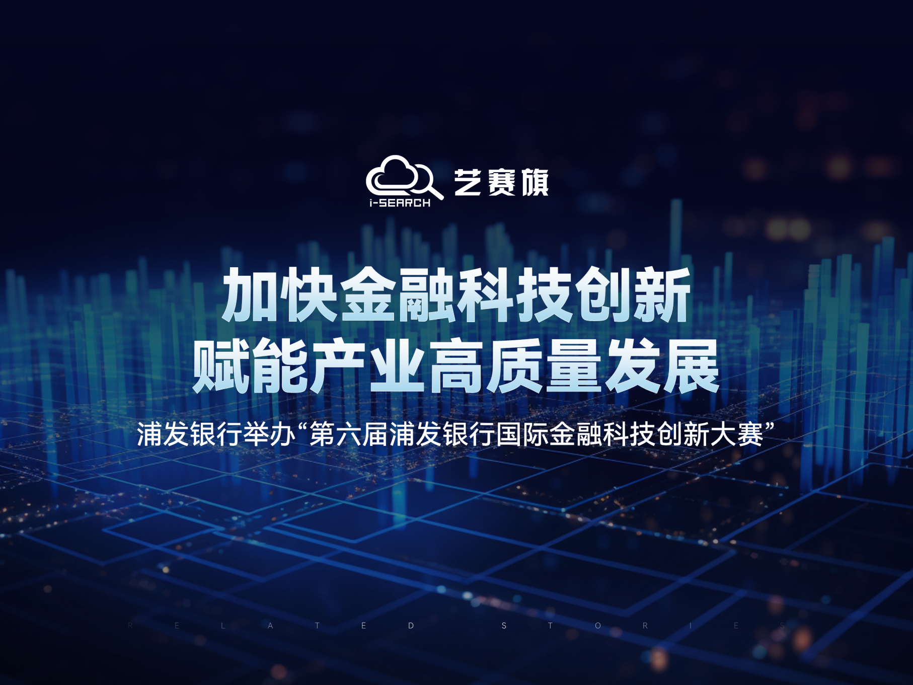 加快金融科技创新、赋能产业高质量发展 浦发银行举办“第六届浦发银行国际
