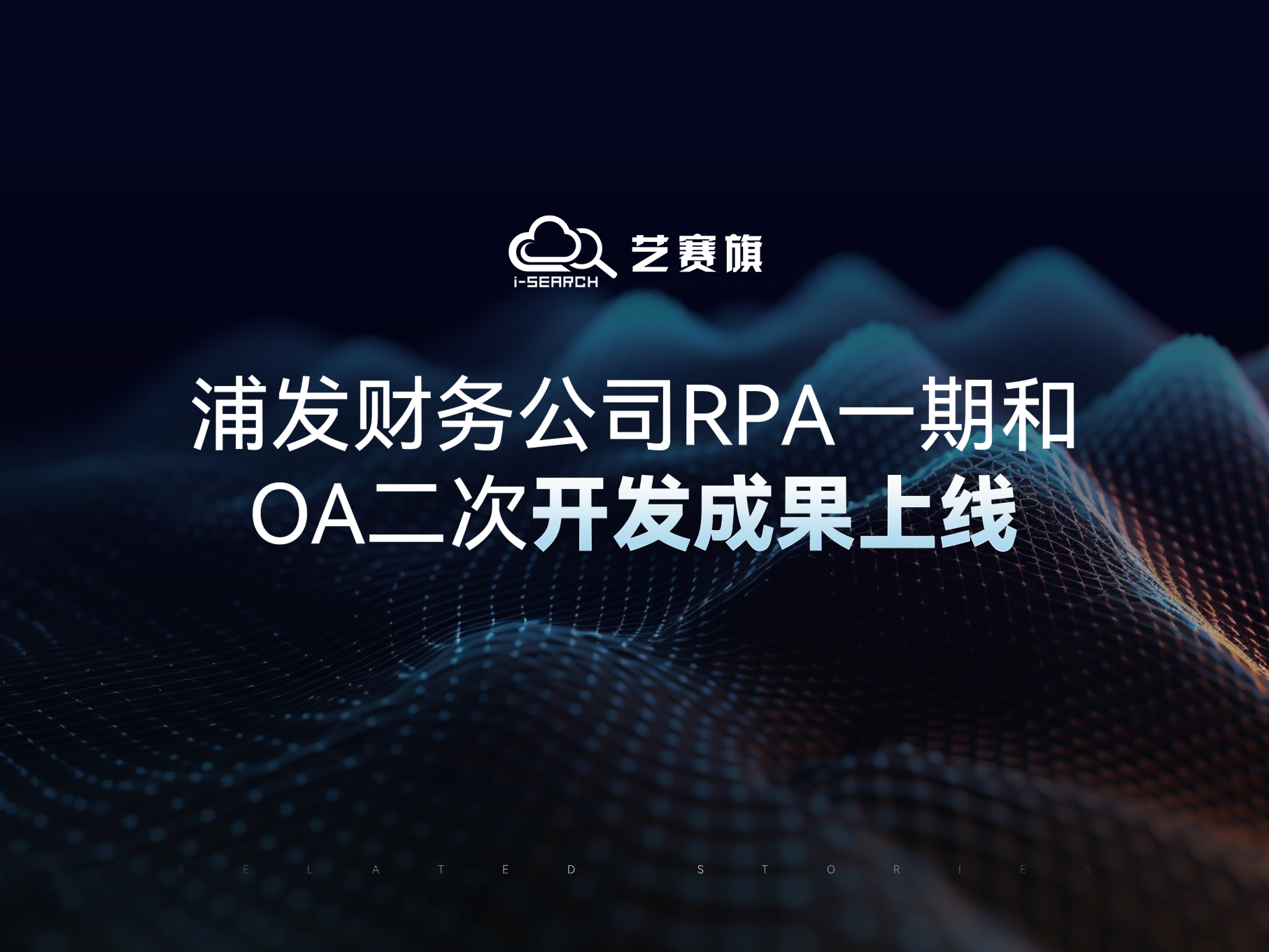 更智能、更便捷、更高效 | 浦发财务公司RPA一期和OA二次开发成果上线
