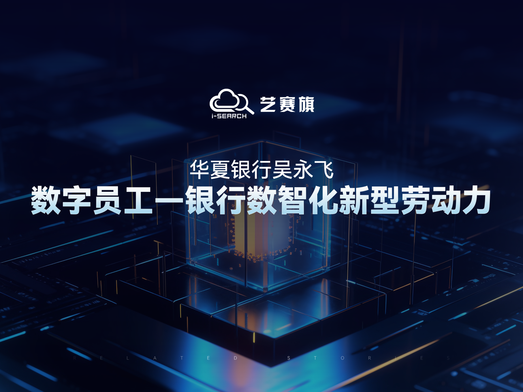 华夏银行吴永飞：数字员工——银行数智化新型劳动力
