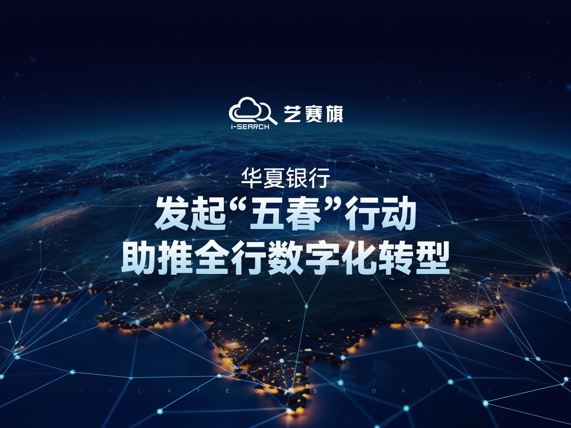 华夏银行：发起“五春”行动，助推全行数字化转型