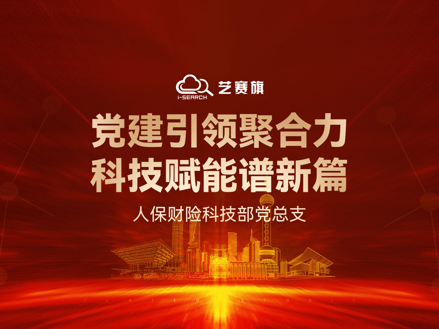 人保财险科技部党总支：党建引领聚合力 科技赋能谱新篇