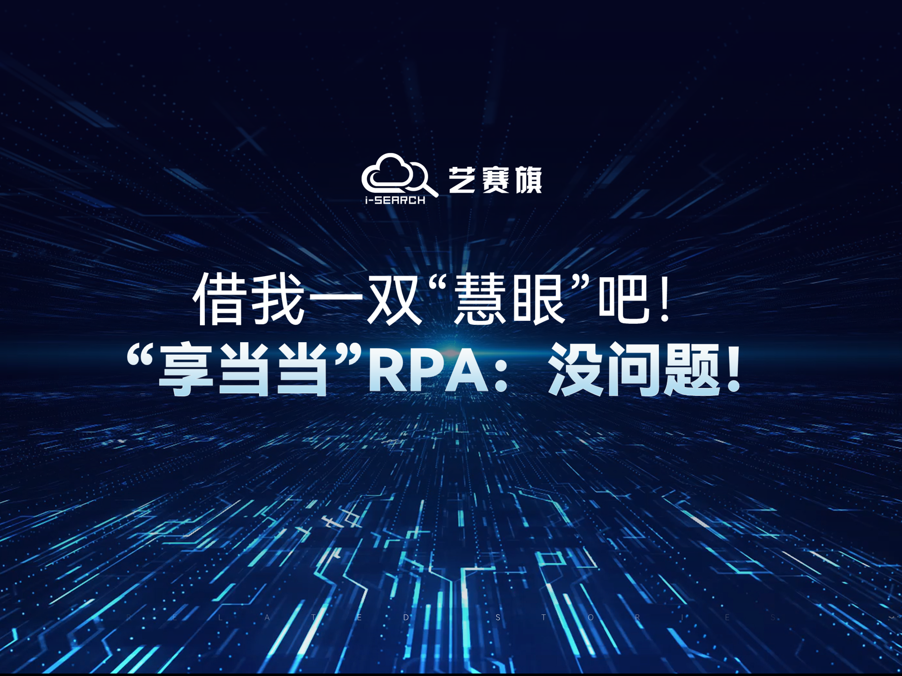借我一双“慧眼”吧！“享当当”RPA：没问题！