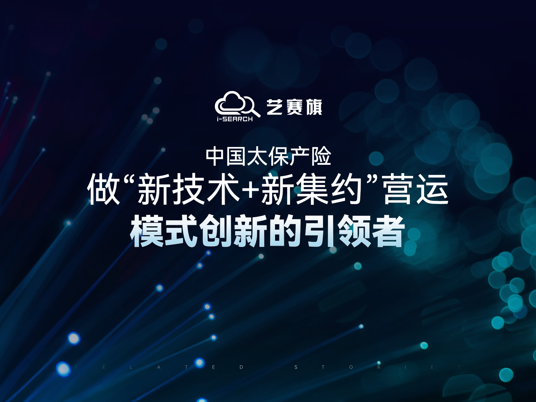 中国太保产险：做“新技术+新集约”营运模式创新的引领者