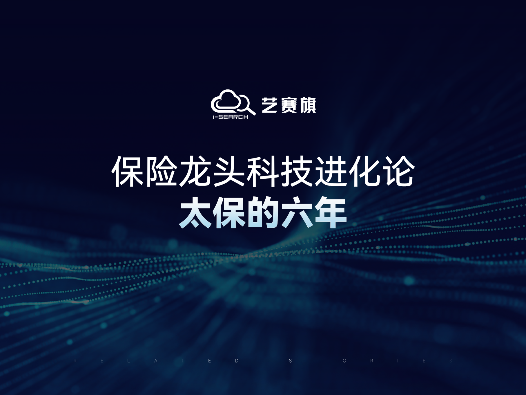 保险龙头科技进化论：太保的六年