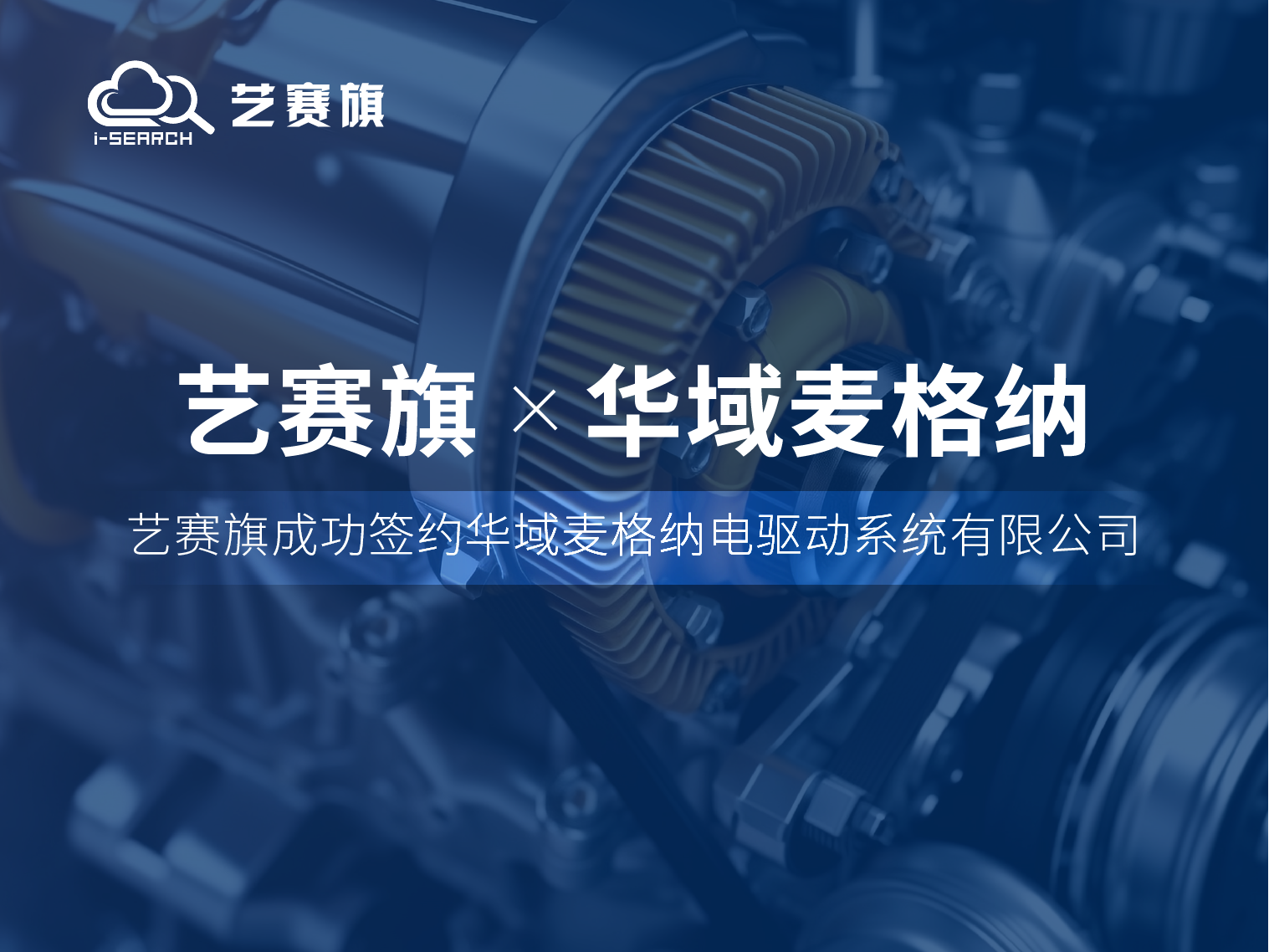 博一把白菜成功签约华域麦格纳电驱动系统有限公司