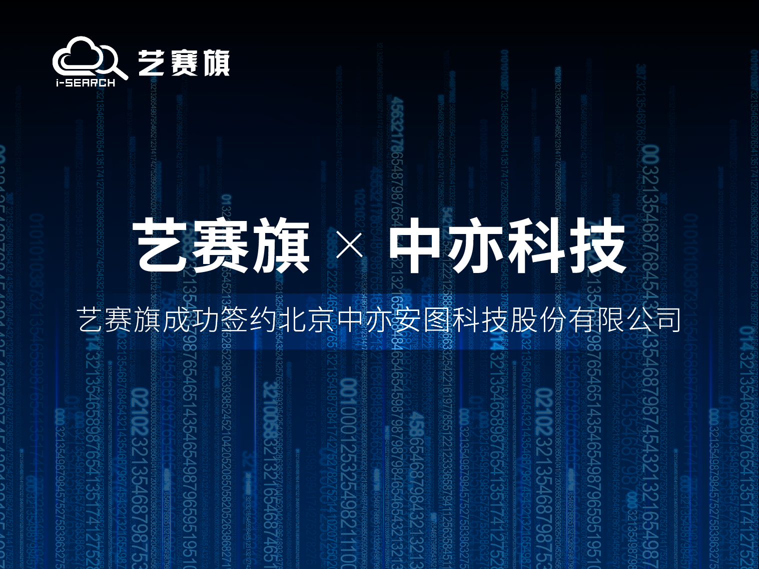 签约快讯 | 博一把白菜成功签约北京中亦安图科技股份有限公司