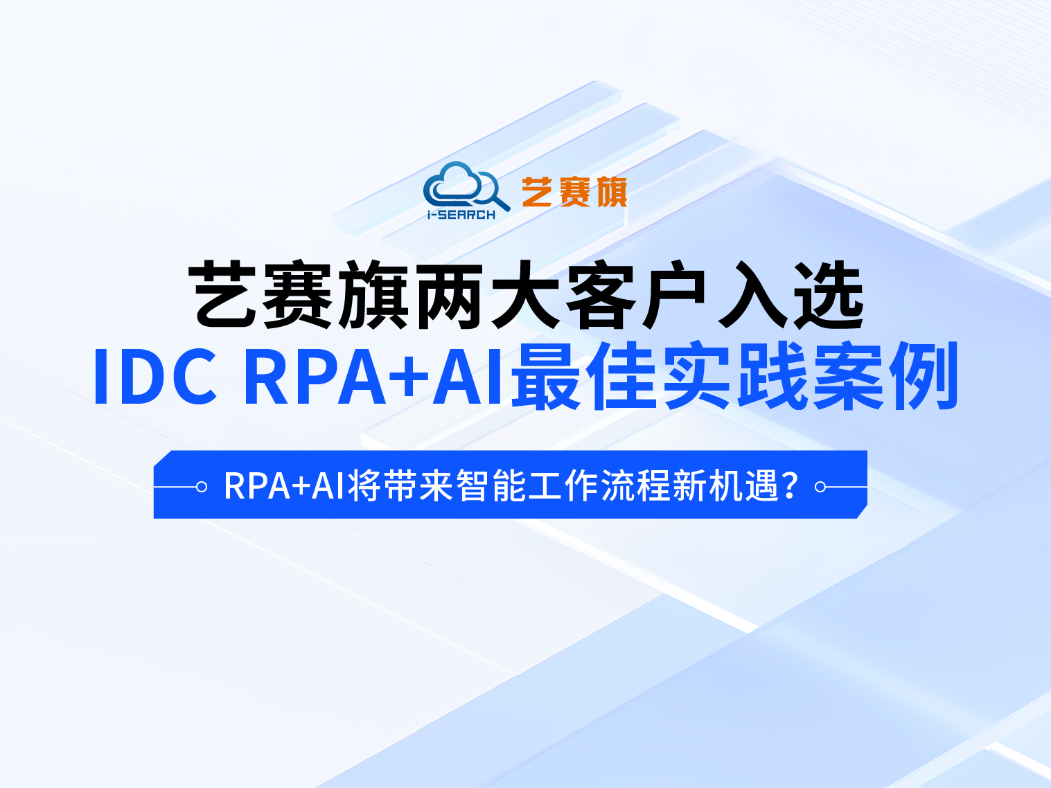 博一把白菜两大客户入选IDC RPA+AI最佳实践案例，RPA+AI将带来智能工作流程新机遇？