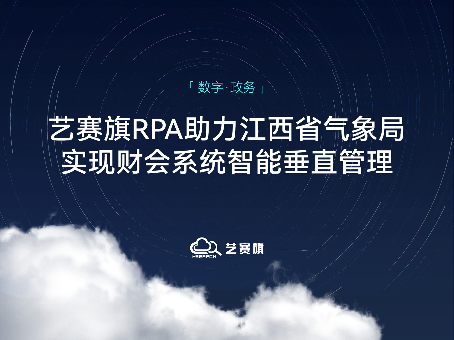 <b>江西省气象局：用博一把白菜RPA实现财会系统智能垂直管理</b>