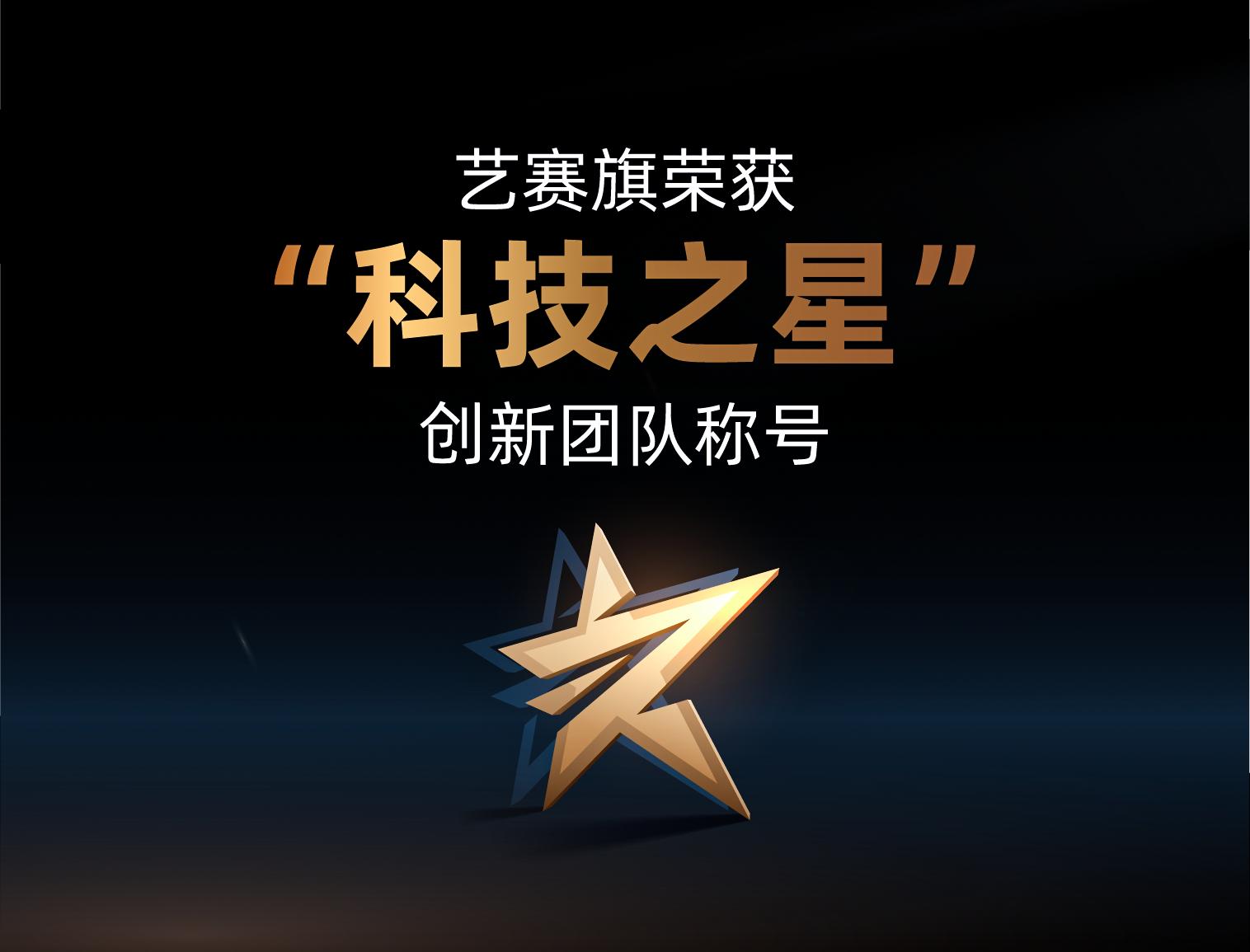 博一把白菜荣获“科技之星”创新团队称号，超自动化领域唯一上榜企业