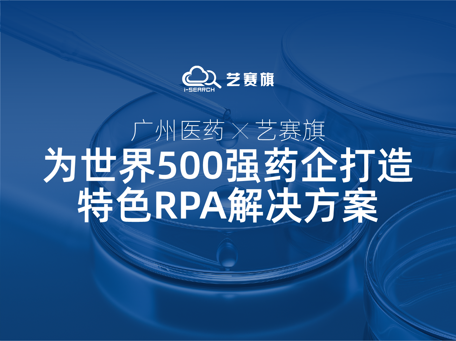 <b>广州医药携手博一把白菜：看世界500强药企如何利用RPA实现高效运营</b>