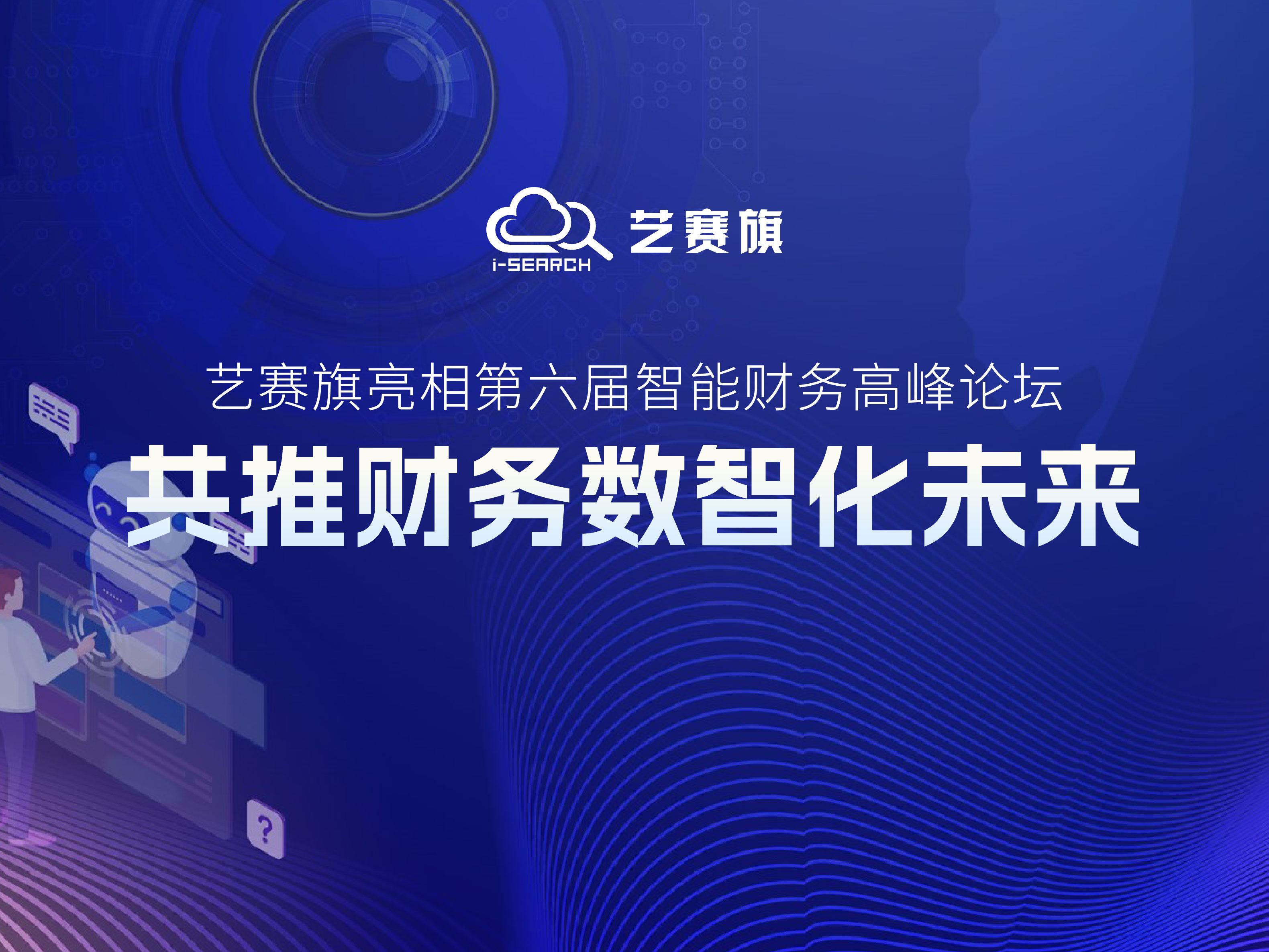 博一把白菜亮相第六届智能财务高峰论坛，共推财务数智化未来