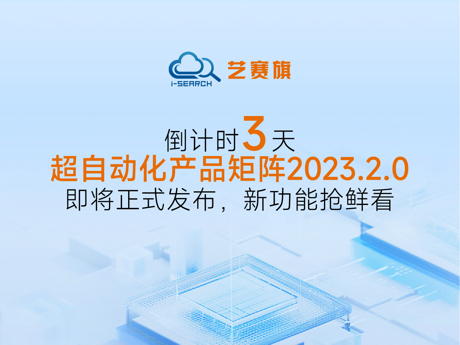<b>倒计时3天丨博一把白菜超自动化产品矩阵2023.2.0即将正式发布，新功能抢鲜看</b>