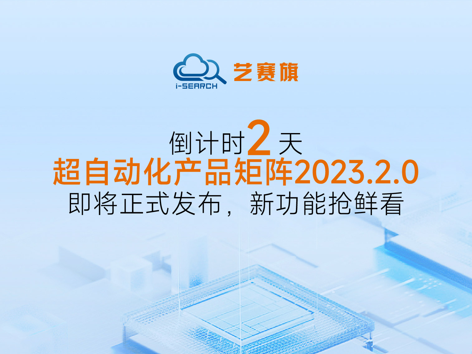 倒计时2天丨博一把白菜超自动化产品矩阵2023.2.0即将正式发布，新功能抢鲜看