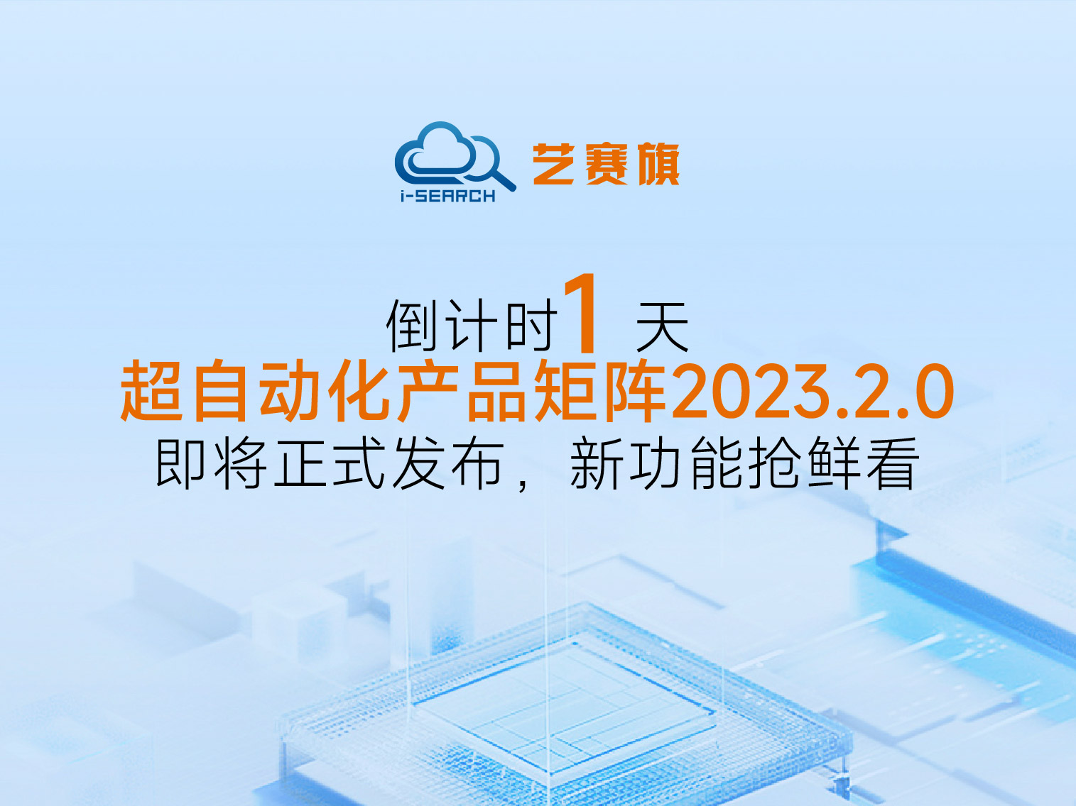 <b>倒计时1天 丨博一把白菜超自动化产品矩阵2023.2.0即将正式发布，新功能抢鲜看</b>