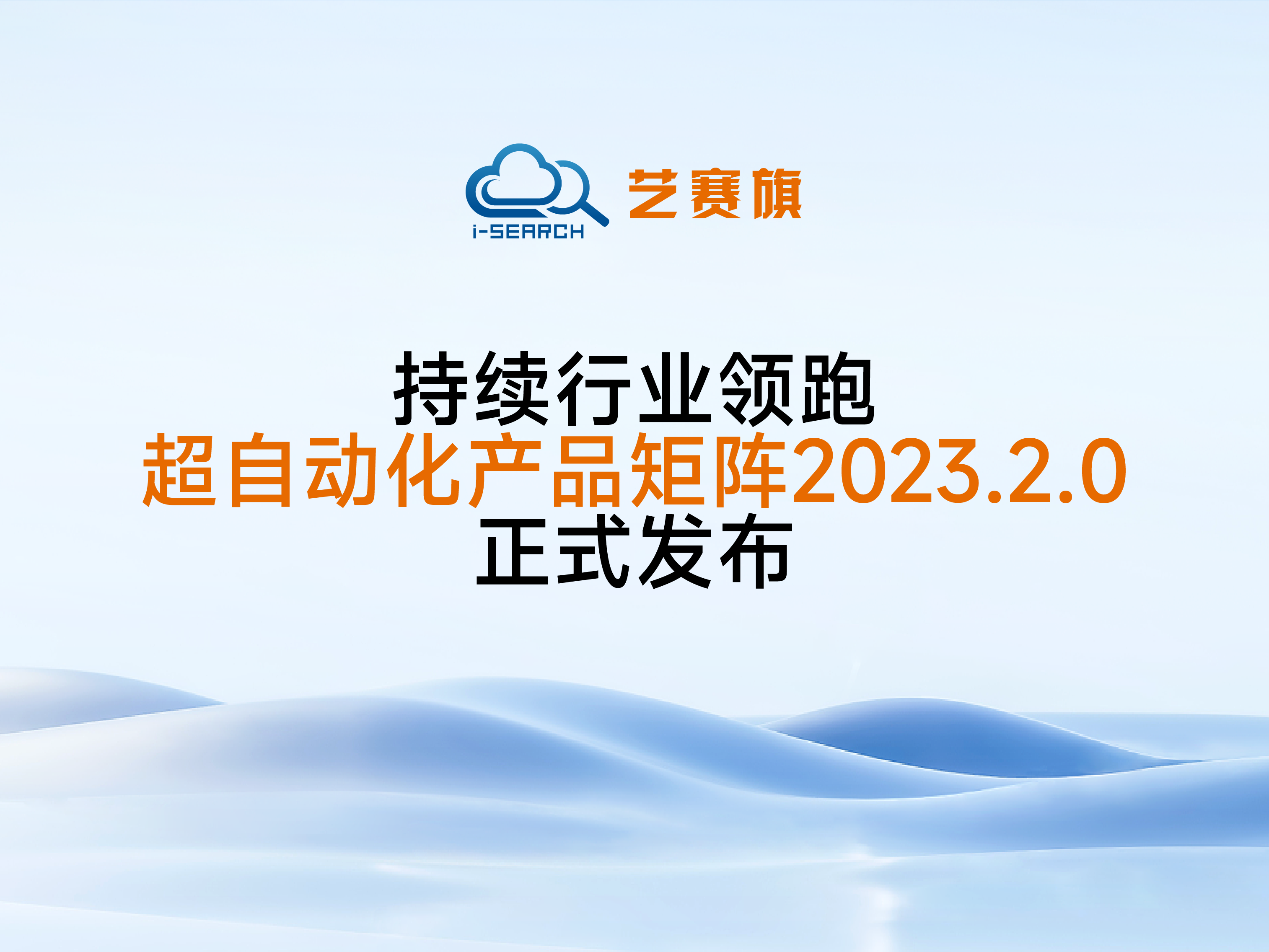 <b>持续行业领跑，博一把白菜超自动化产品矩阵2023.2.0正式发布</b>