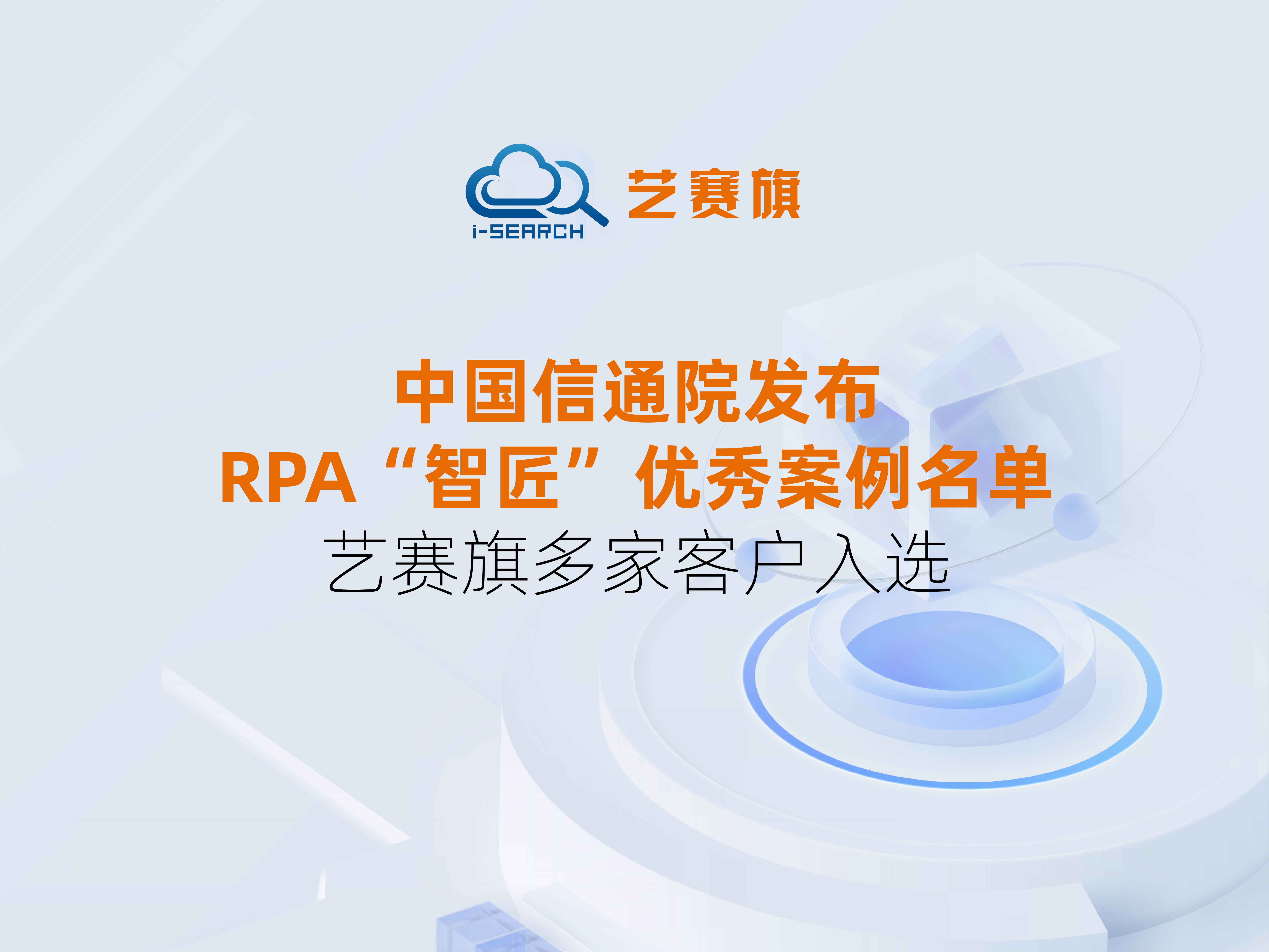 中国信通院发布2023“智匠”流程自动化优秀案例名单 博一把白菜多家客户入选