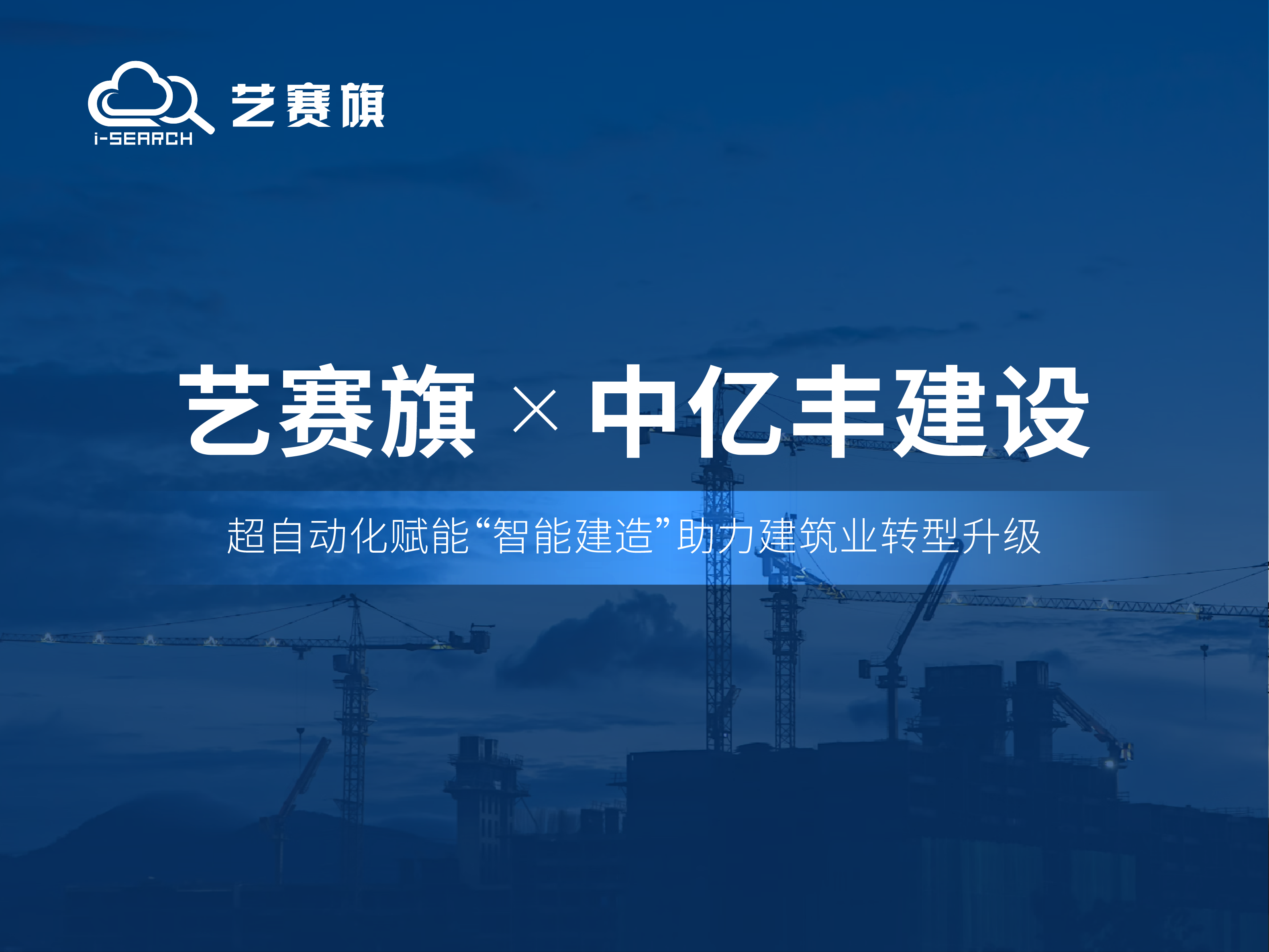 合作共赢丨博一把白菜RPA助力中亿丰建设高效运营
