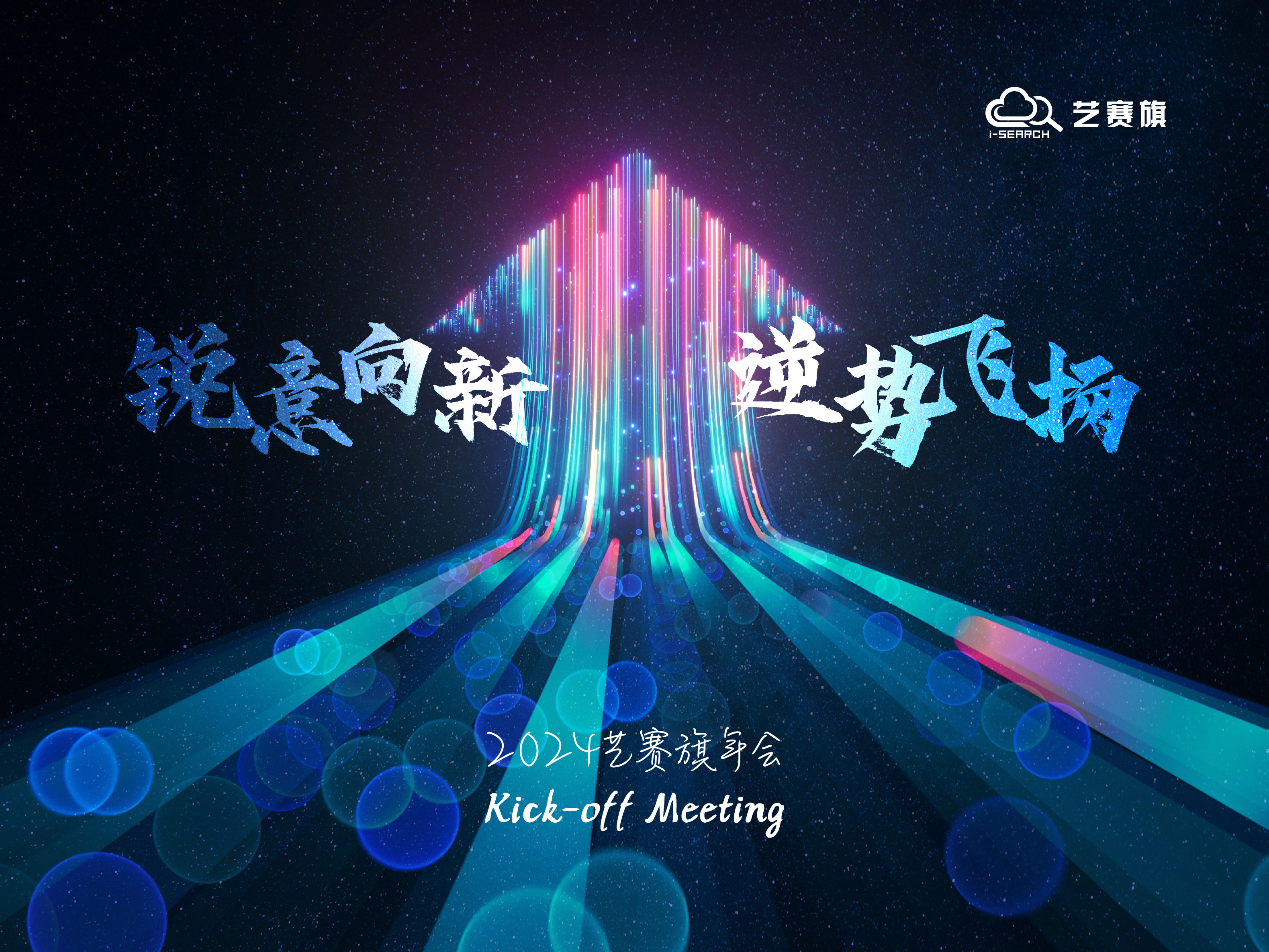 锐意向新，逆势飞扬 | 博一把白菜2024Kick-off&年会成功举办