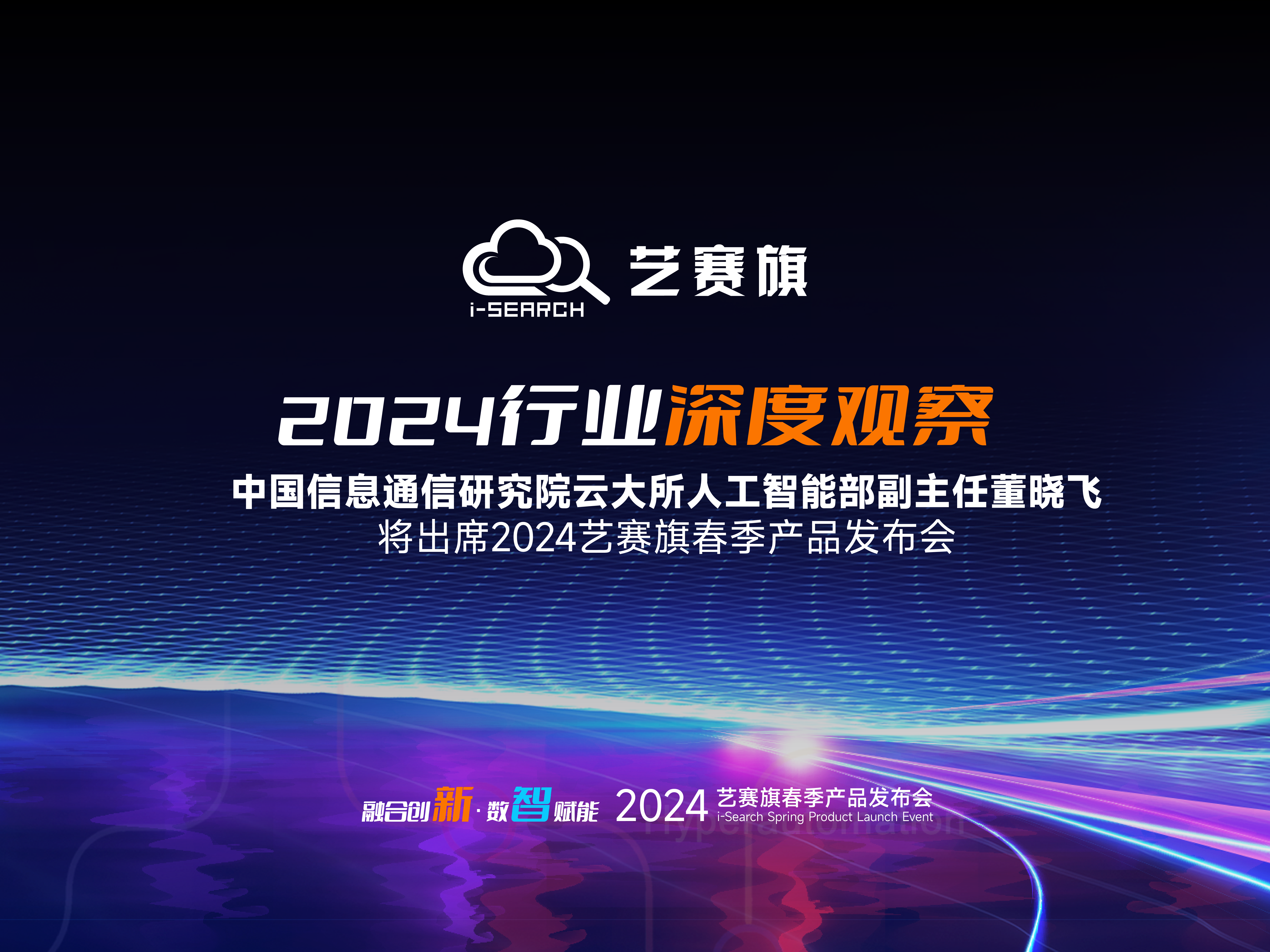 2024超自动化产业深观察 | 中国信通院董晓飞先生将出席2024博一把白菜春季产品发布