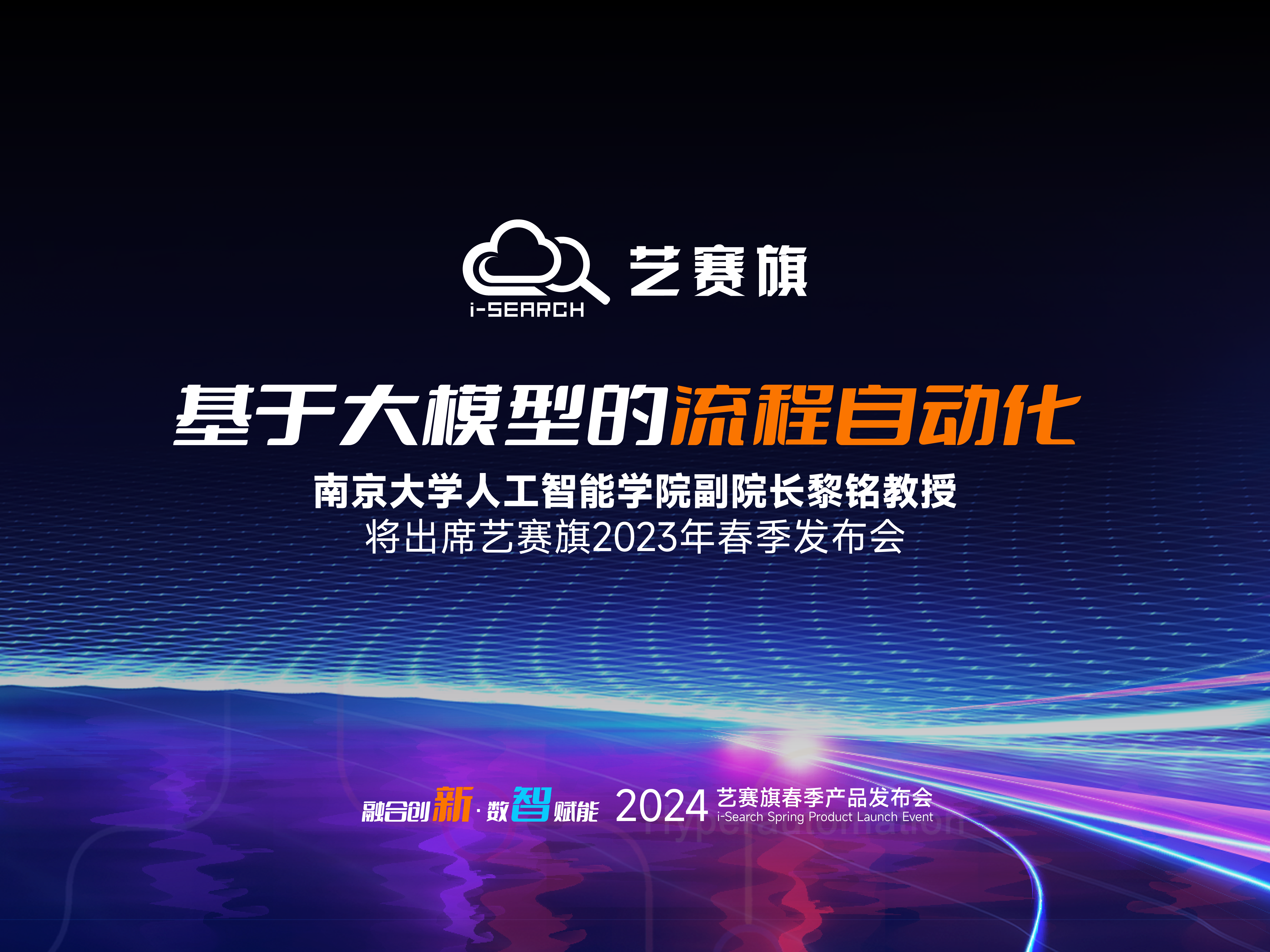 基于大模型的流程自动化 | 南京大学人工智能学院副院长黎铭教授将出席博一把白菜
