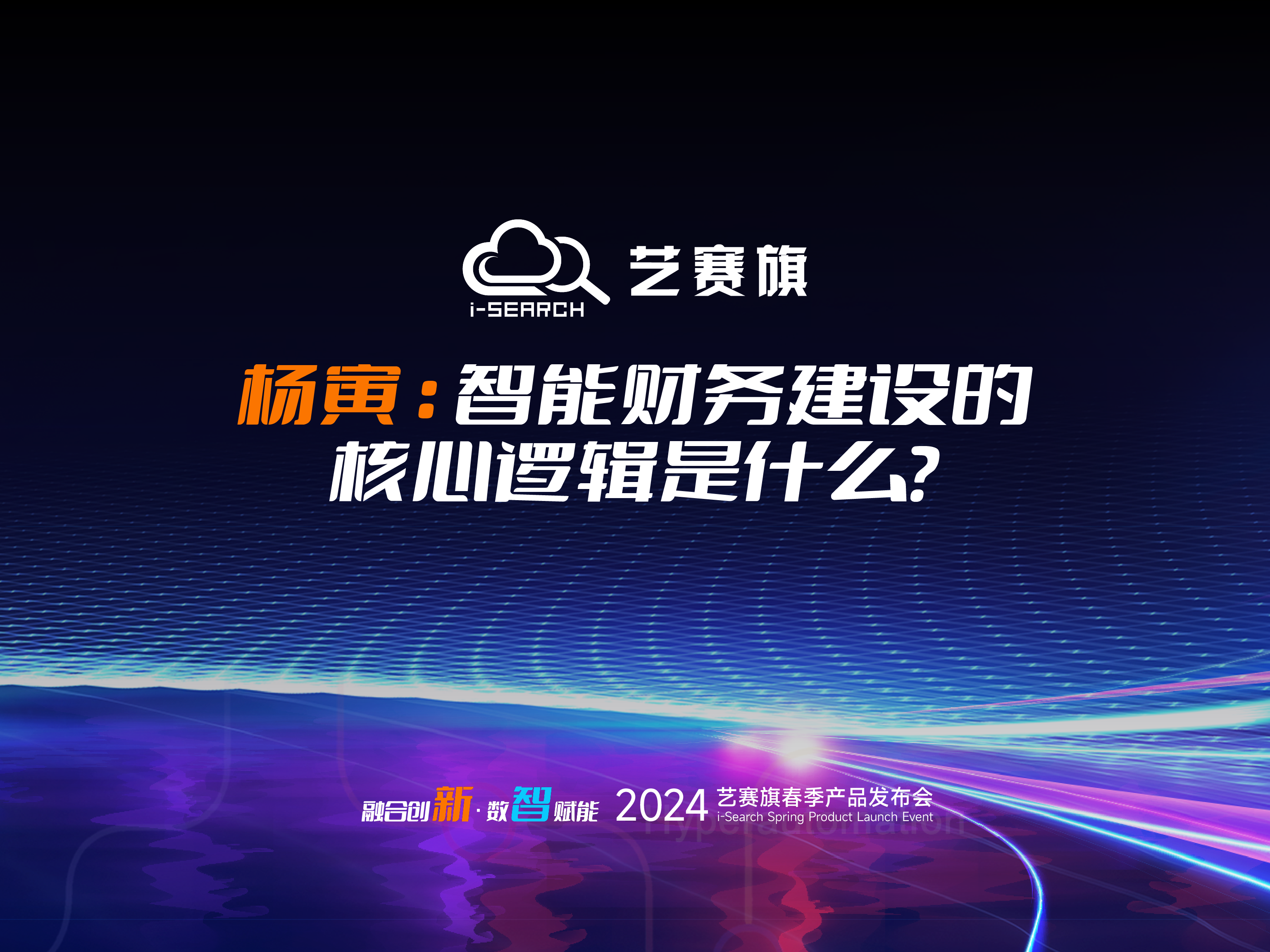 大咖分享 | 杨寅：智能财务建设的核心逻辑是什么？