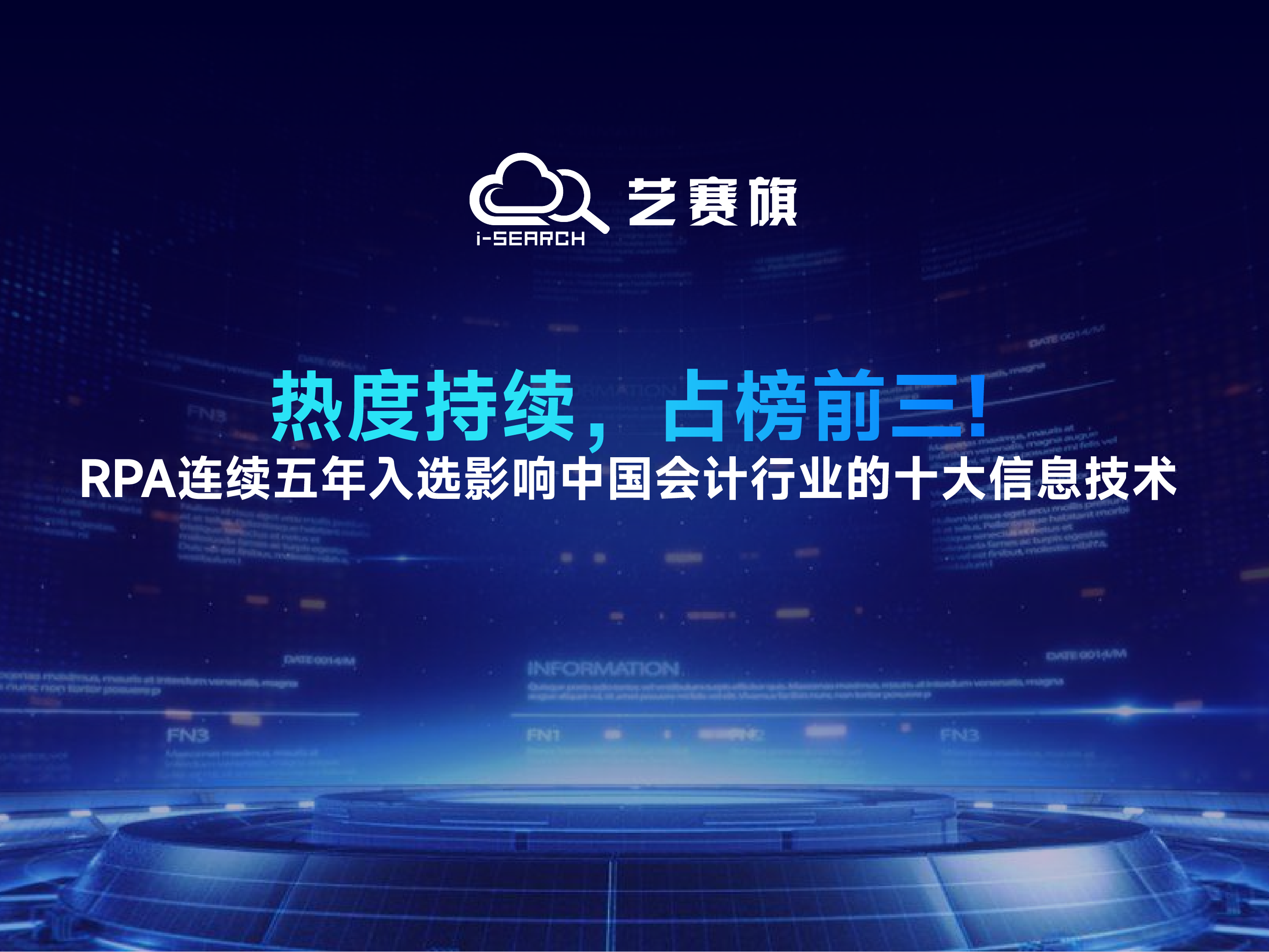 热度持续，占榜前三！RPA连续五年入选影响中国会计行业的十大信息技术