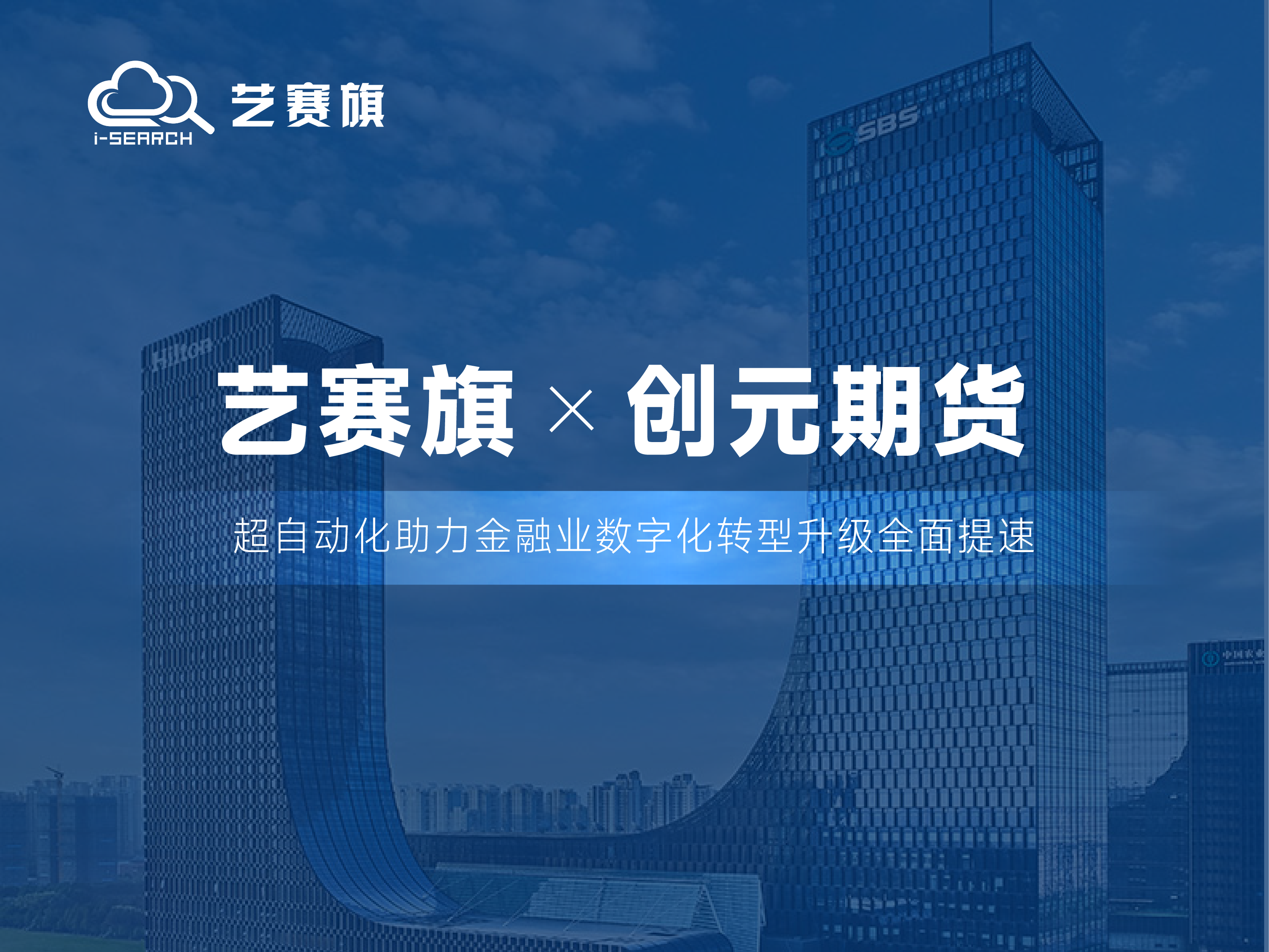 合作共赢丨博一把白菜RPA助力创元期货释放IT新动能