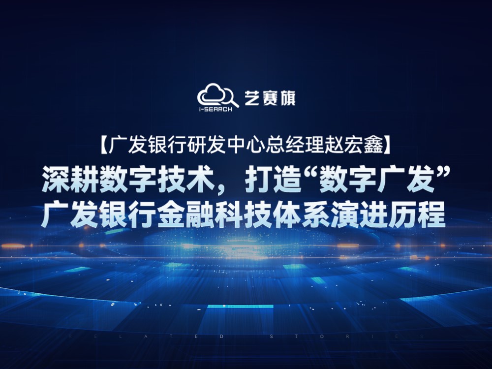 【广发银行研发中心总经理赵宏鑫】深耕数字技术，打造“数字广发”——广发