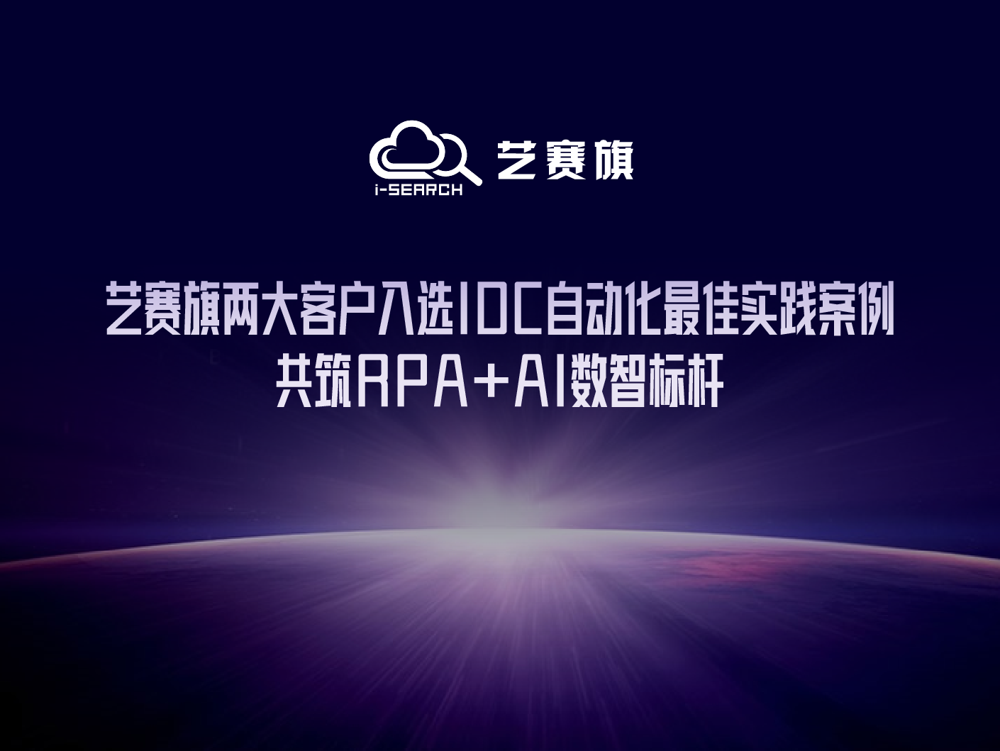 博一把白菜两大客户入选IDC自动化最佳实践案例，共筑RPA+AI数智标杆