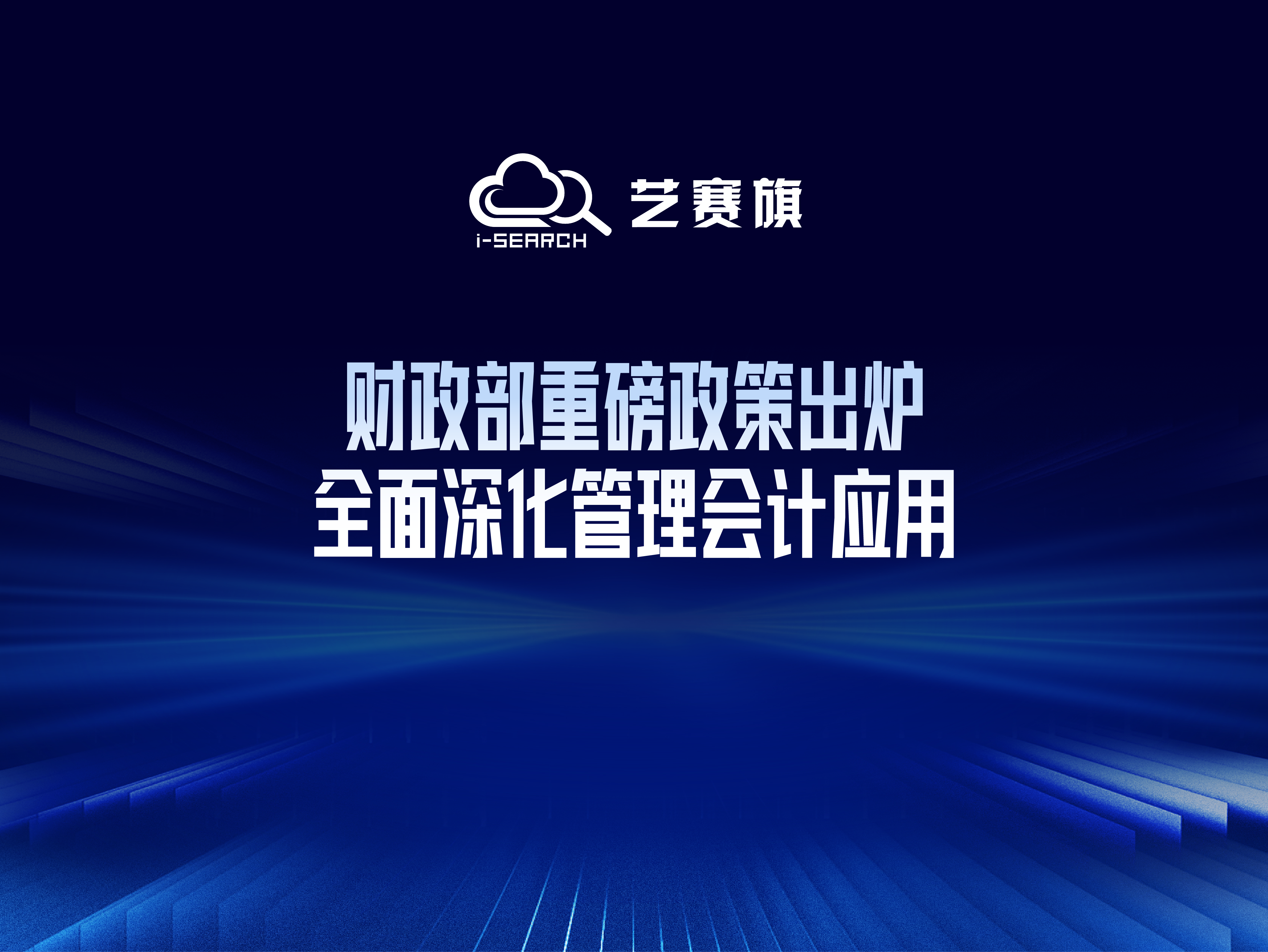 财政部重磅政策出炉！全面深化管理会计应用