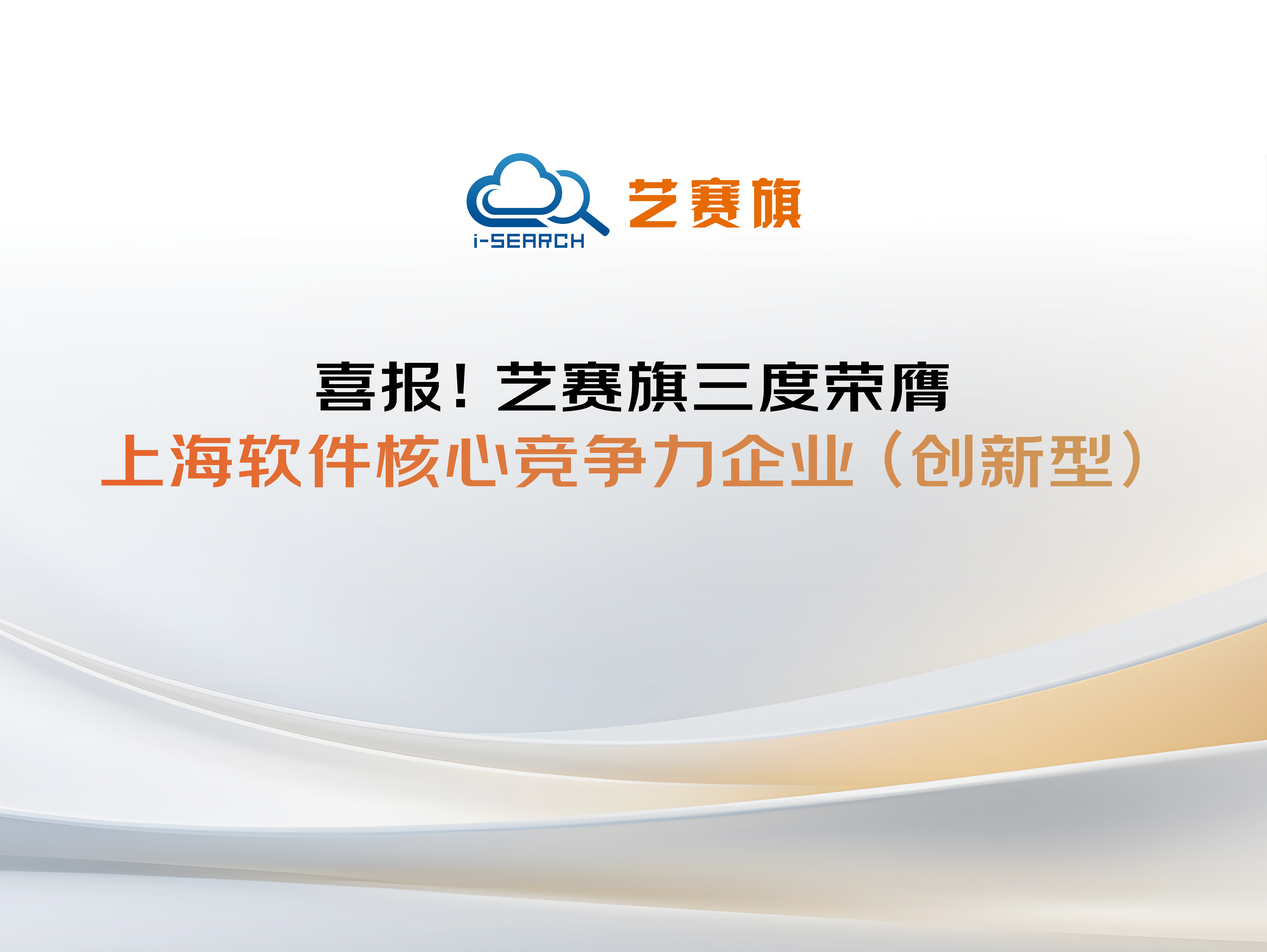 喜报！博一把白菜三度荣膺上海软件核心竞争力企业（创新型）