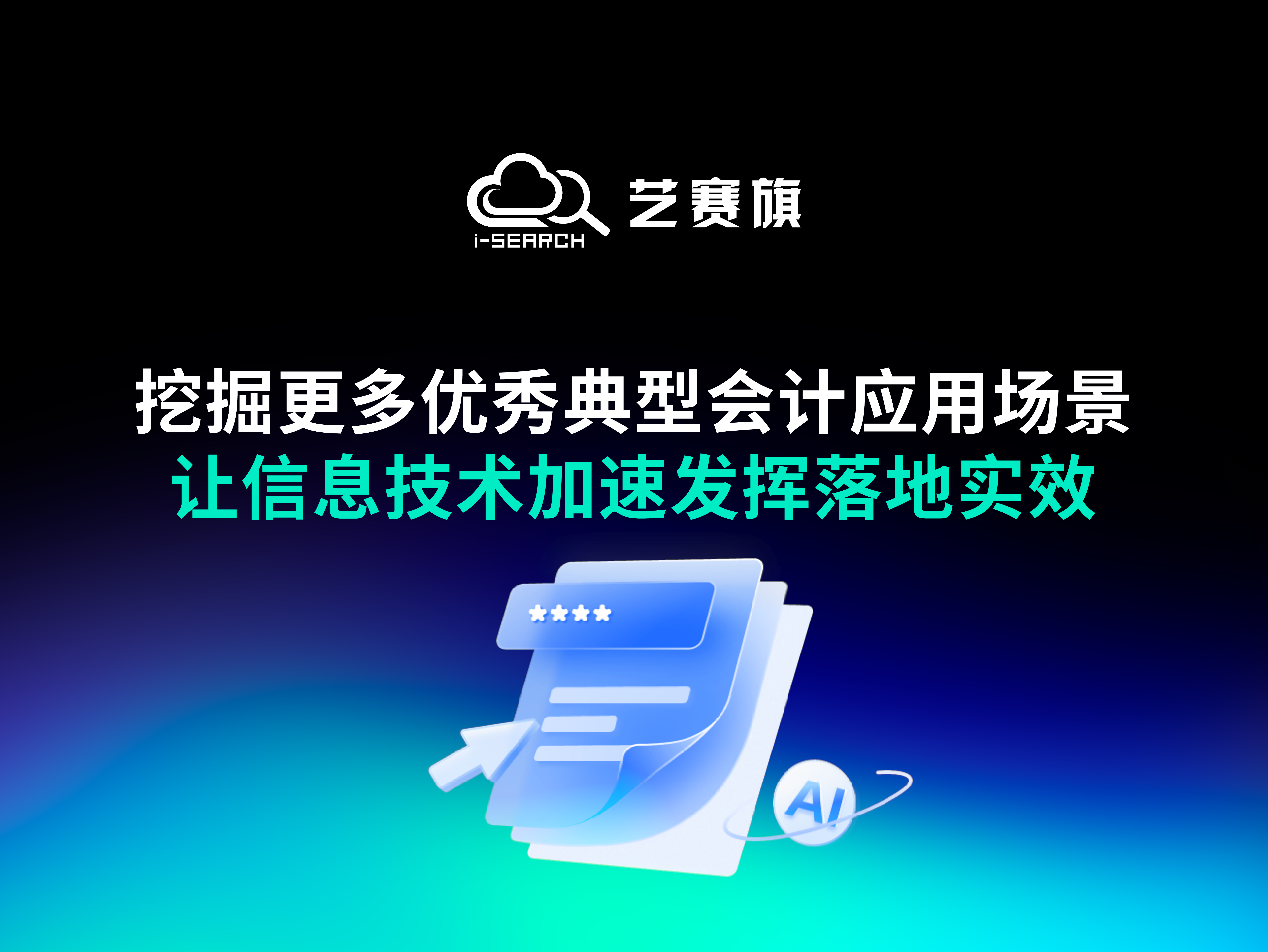 挖掘更多优秀典型会计应用场景，让信息技术加速发挥落地实效