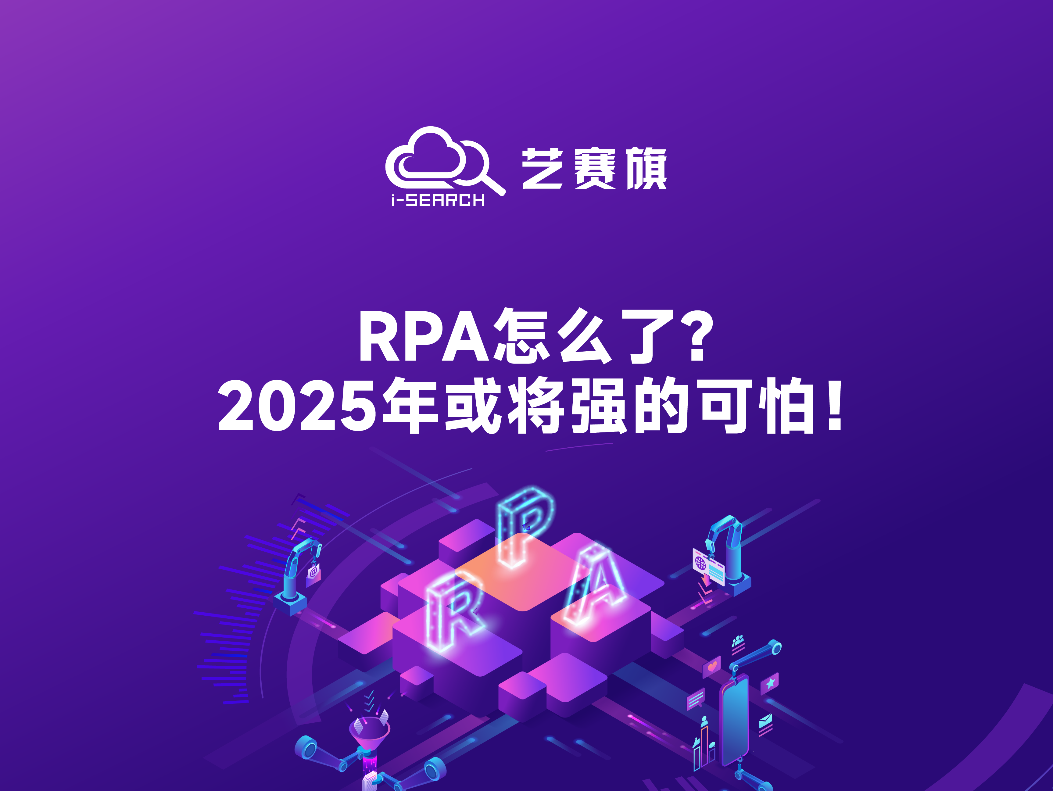 RPA怎么了？2025年或将强的可怕！
