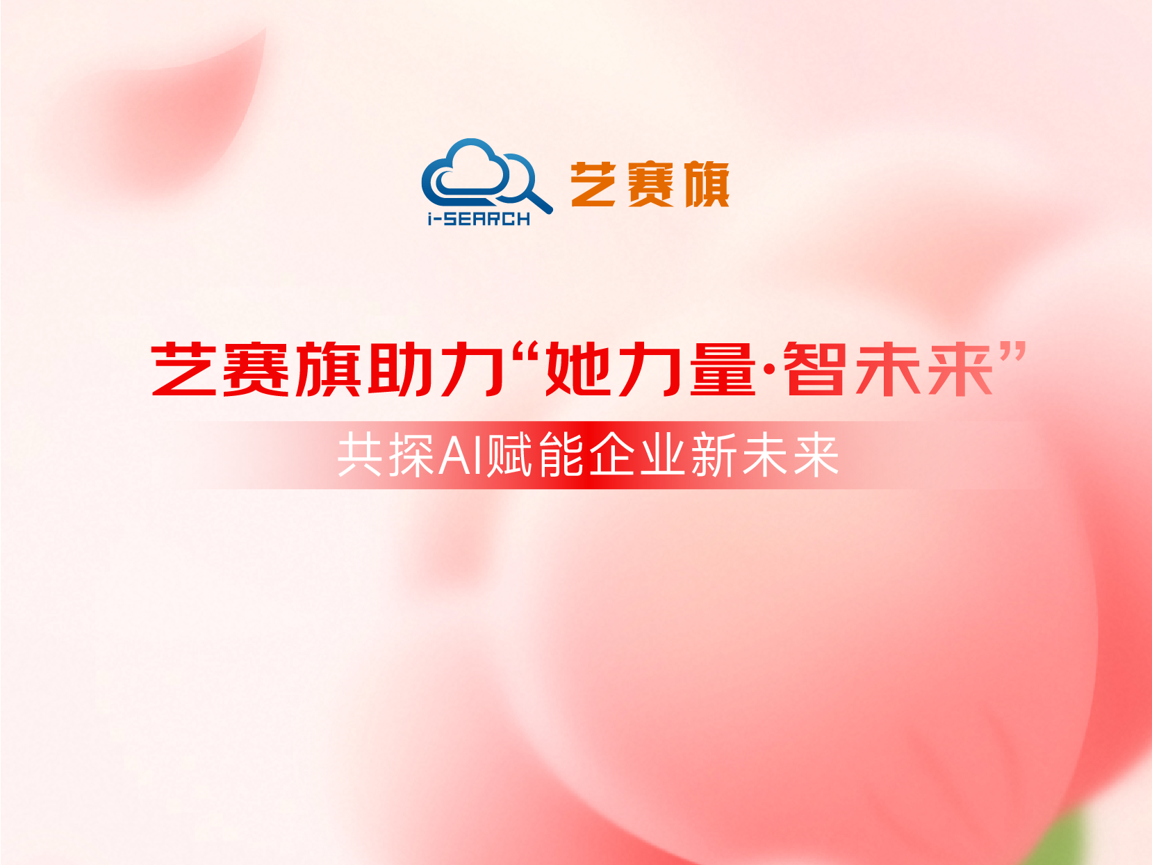 博一把白菜助力“她力量·智未来”｜共探AI赋能企业新未来