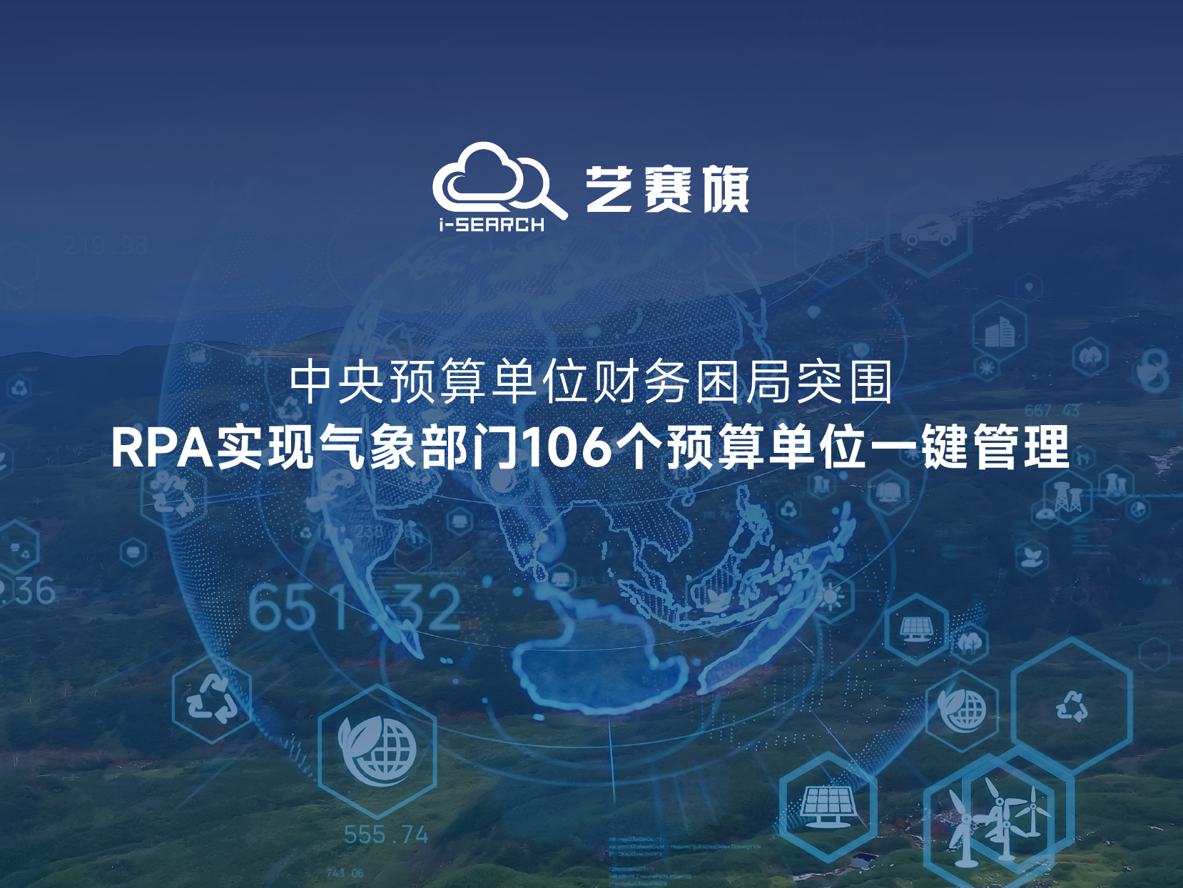 中央预算单位财务困局突围：RPA实现106个预算单位一键管理