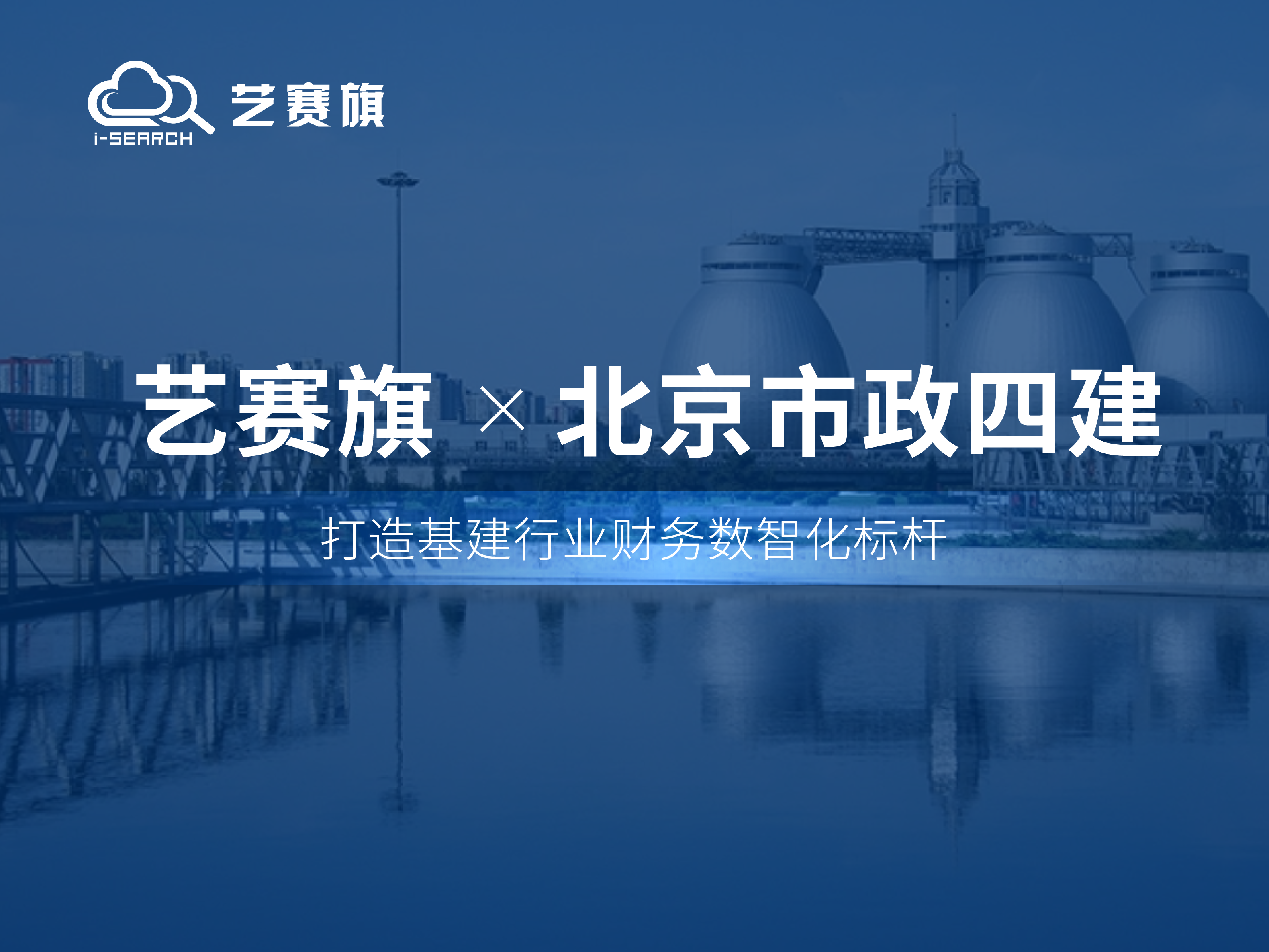 签约快讯 | 博一把白菜携手北京市政四建打造基建行业财务数智化标杆