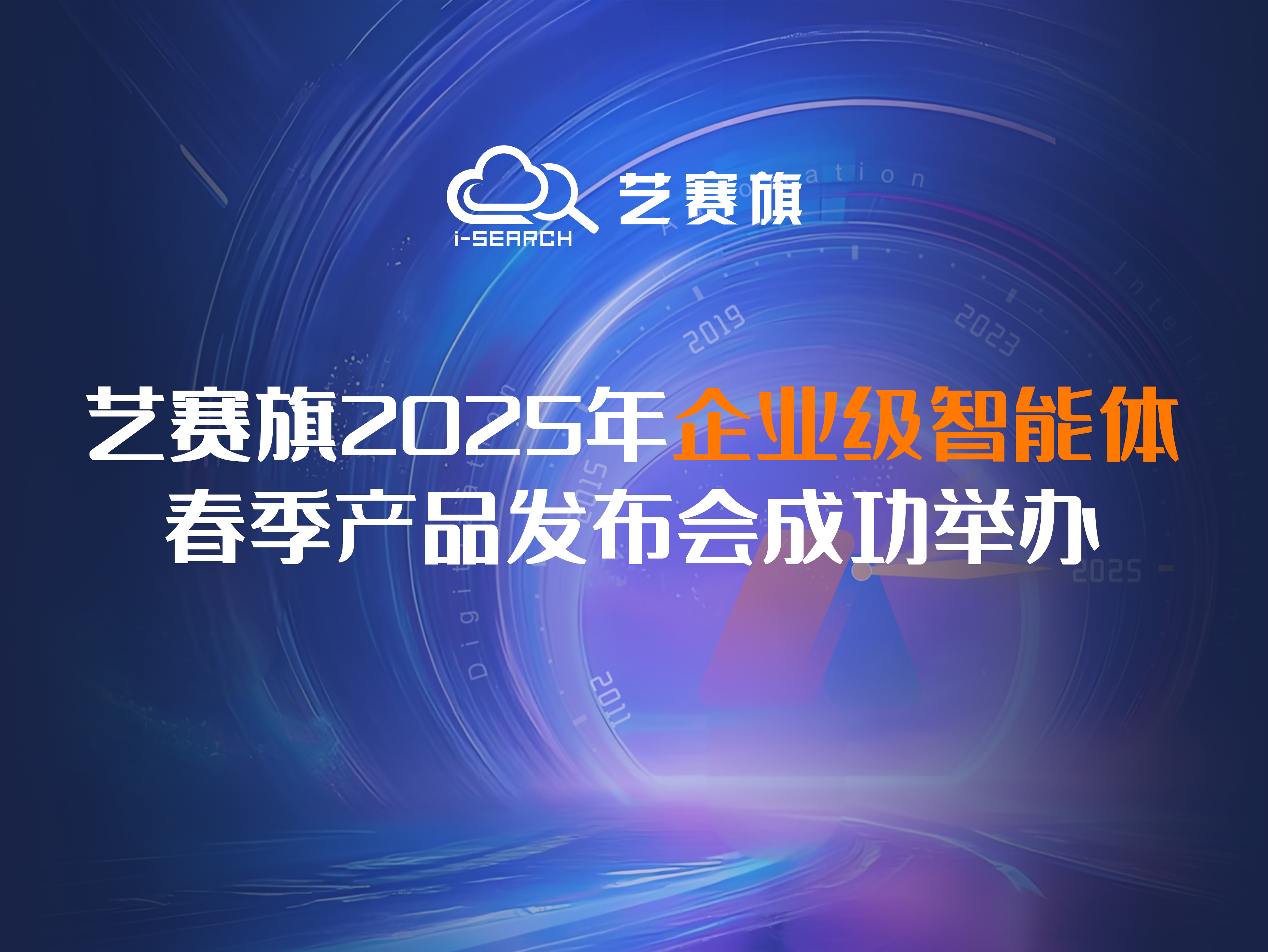 博一把白菜2025年企业级智能体春季产品发布会成功举办