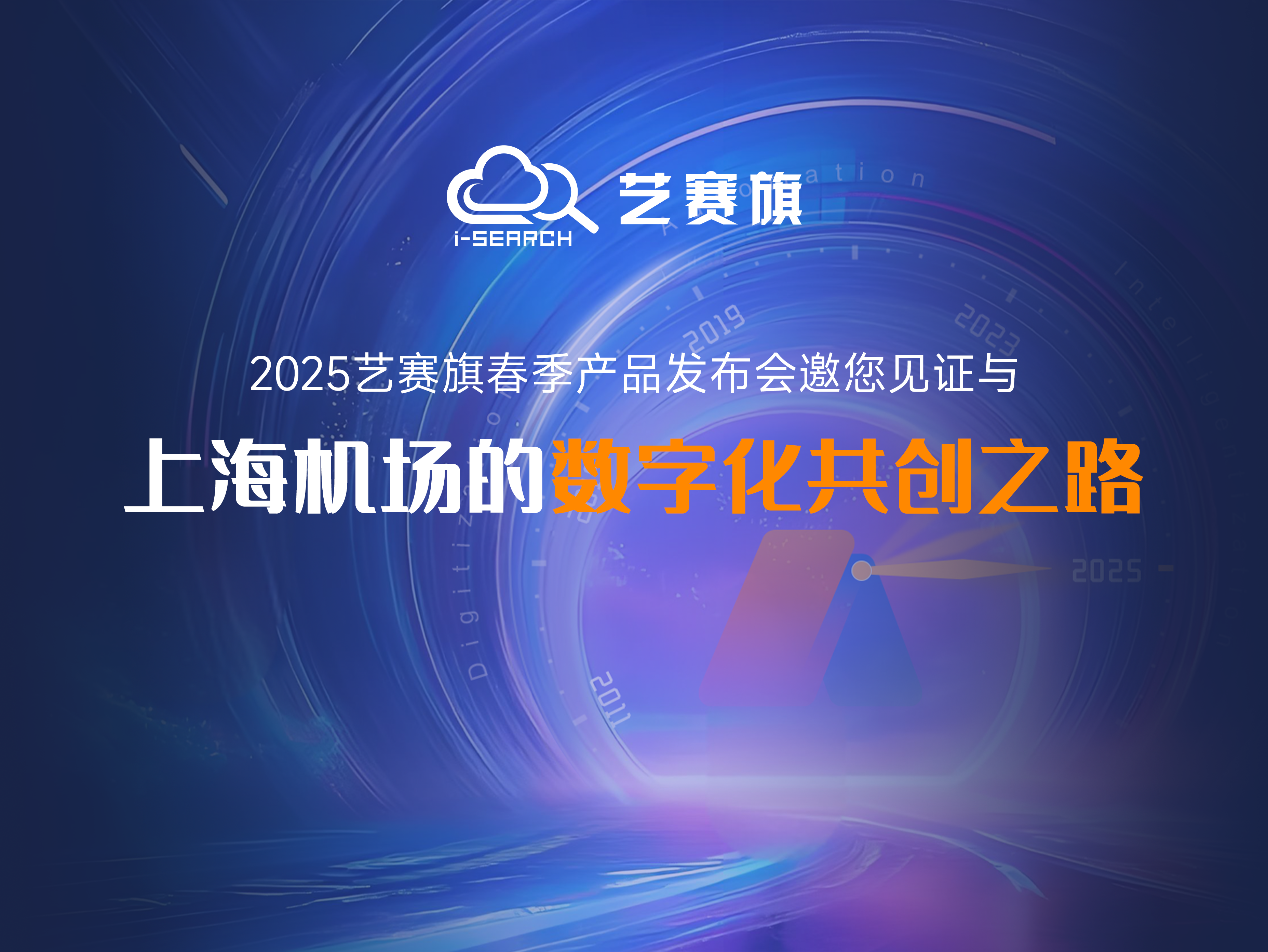 倒计时2天 | 博一把白菜2025年春季发布会邀您见证与上海机场的数字化共创之路