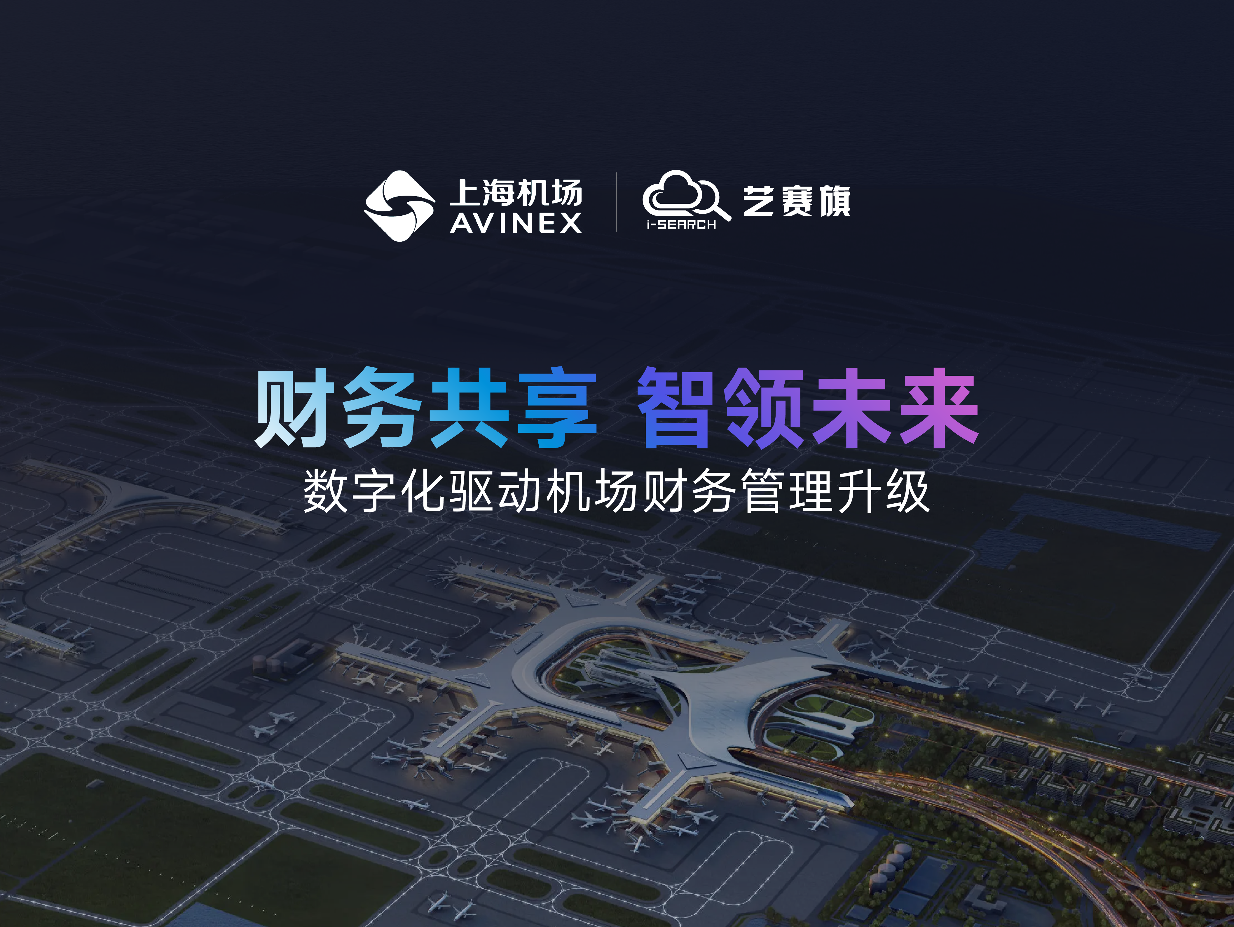 上海机场 | 财务共享 智领未来，数字化驱动机场财务管理升级