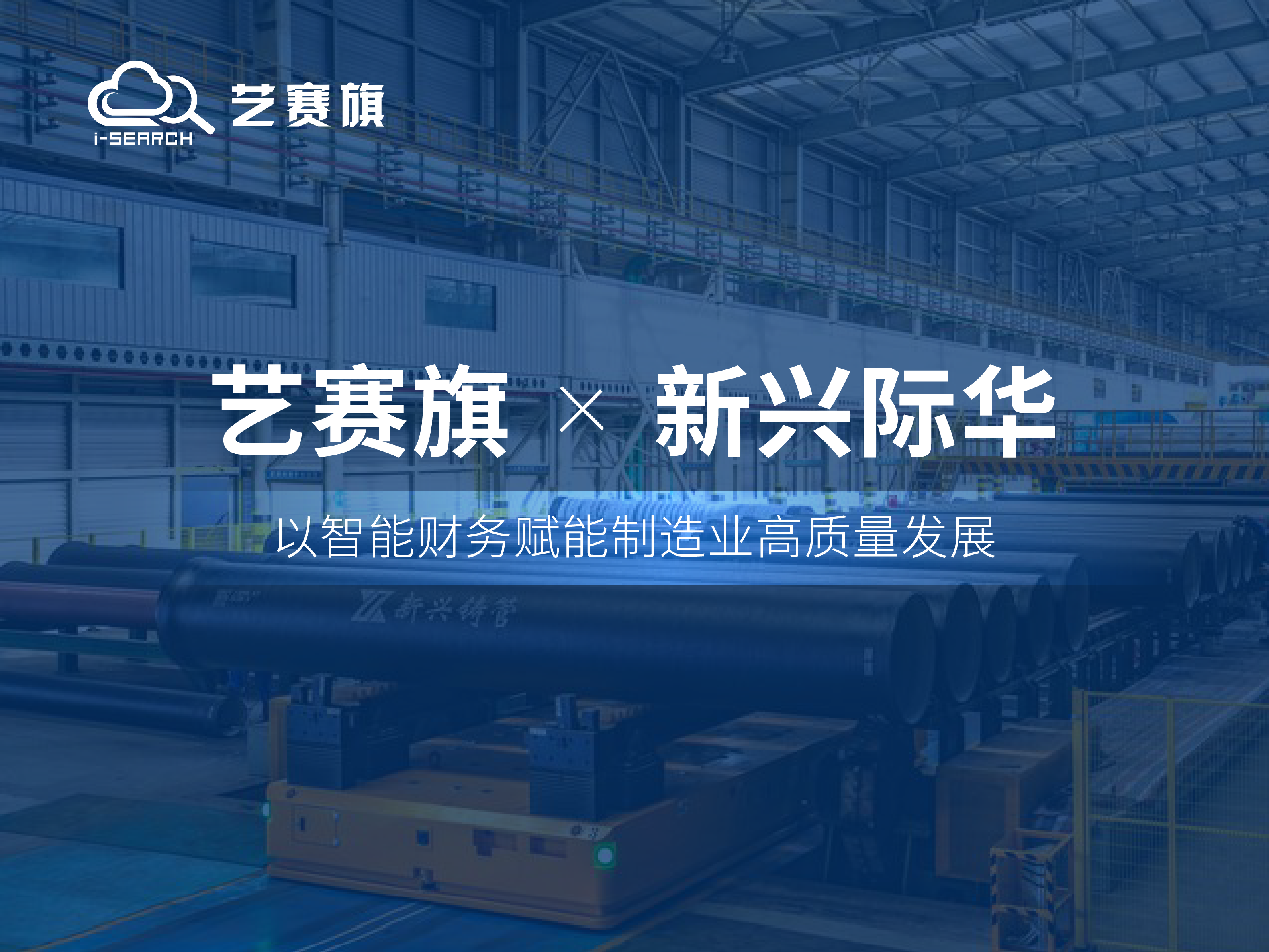 合作共赢 | 博一把白菜助力新兴际华集团，携手共塑智能财务新标杆