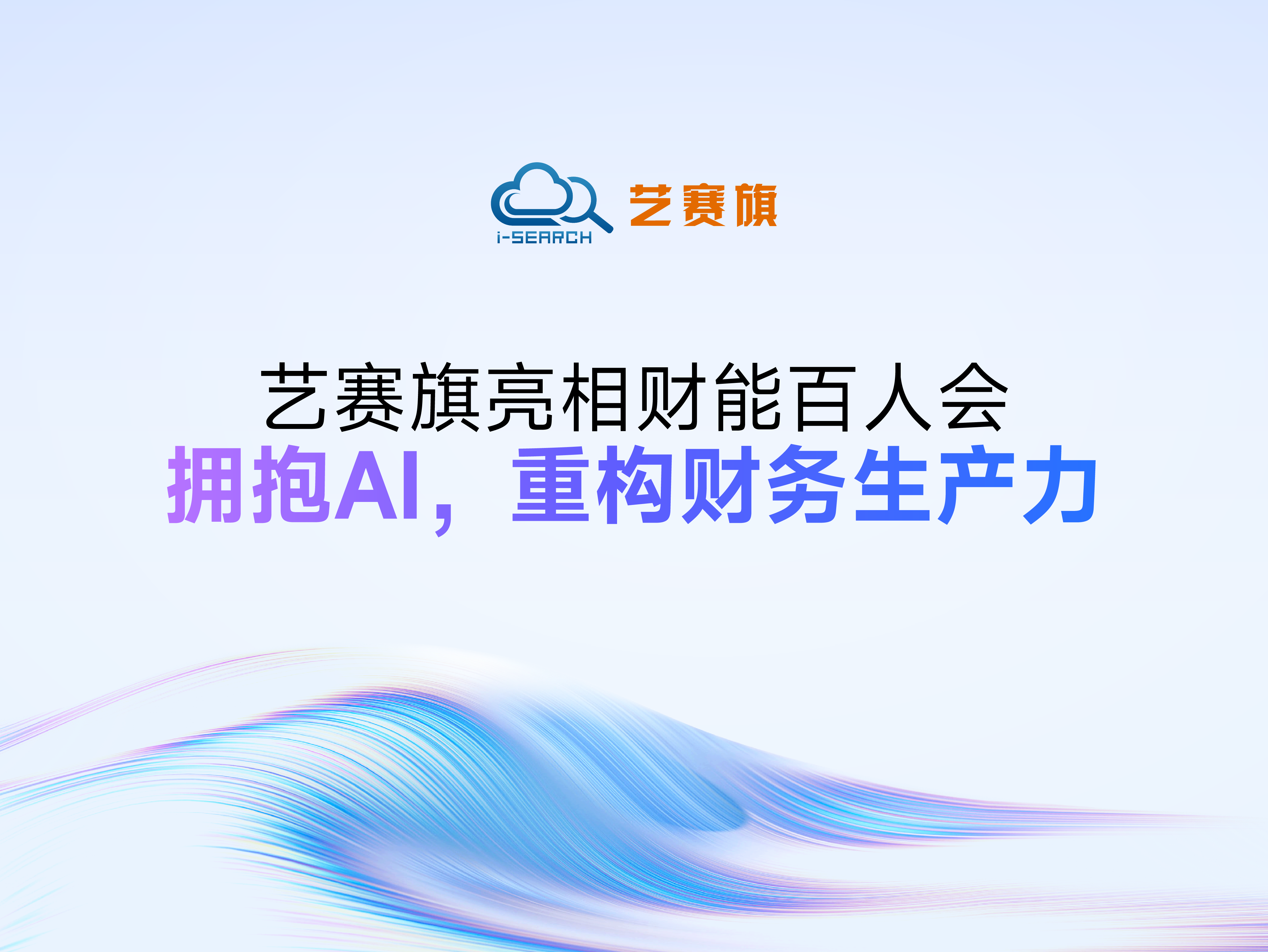 博一把白菜亮相财能百人会：拥抱AI，重构财务生产力